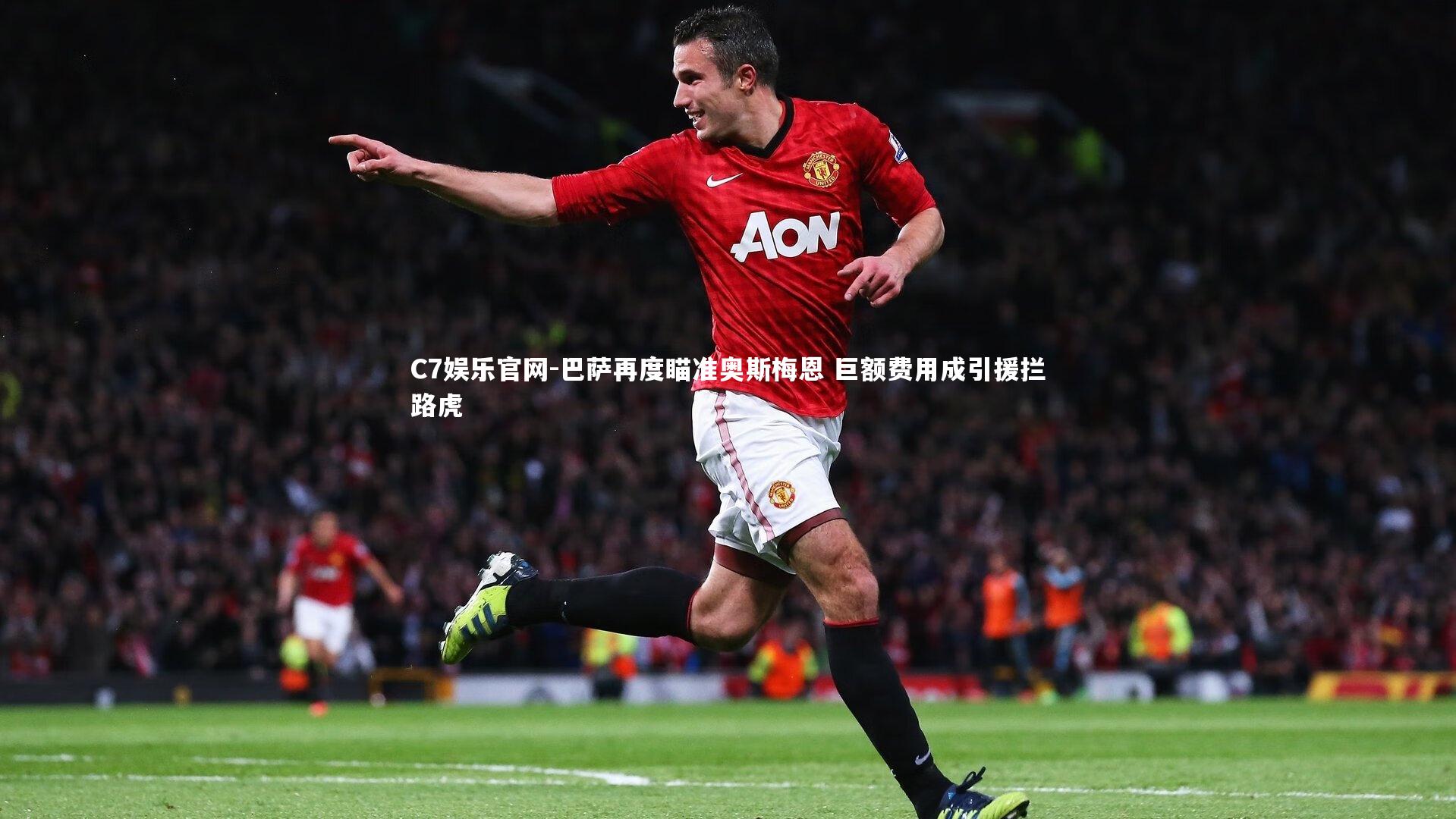 C7娱乐官网-巴萨再度瞄准奥斯梅恩 巨额费用成引援拦路虎-第1张图片-C7娱乐官网 C7娱乐官网-巴萨再度瞄准奥斯梅恩 巨额费用成引援拦路虎-第1张图片-C7娱乐官网