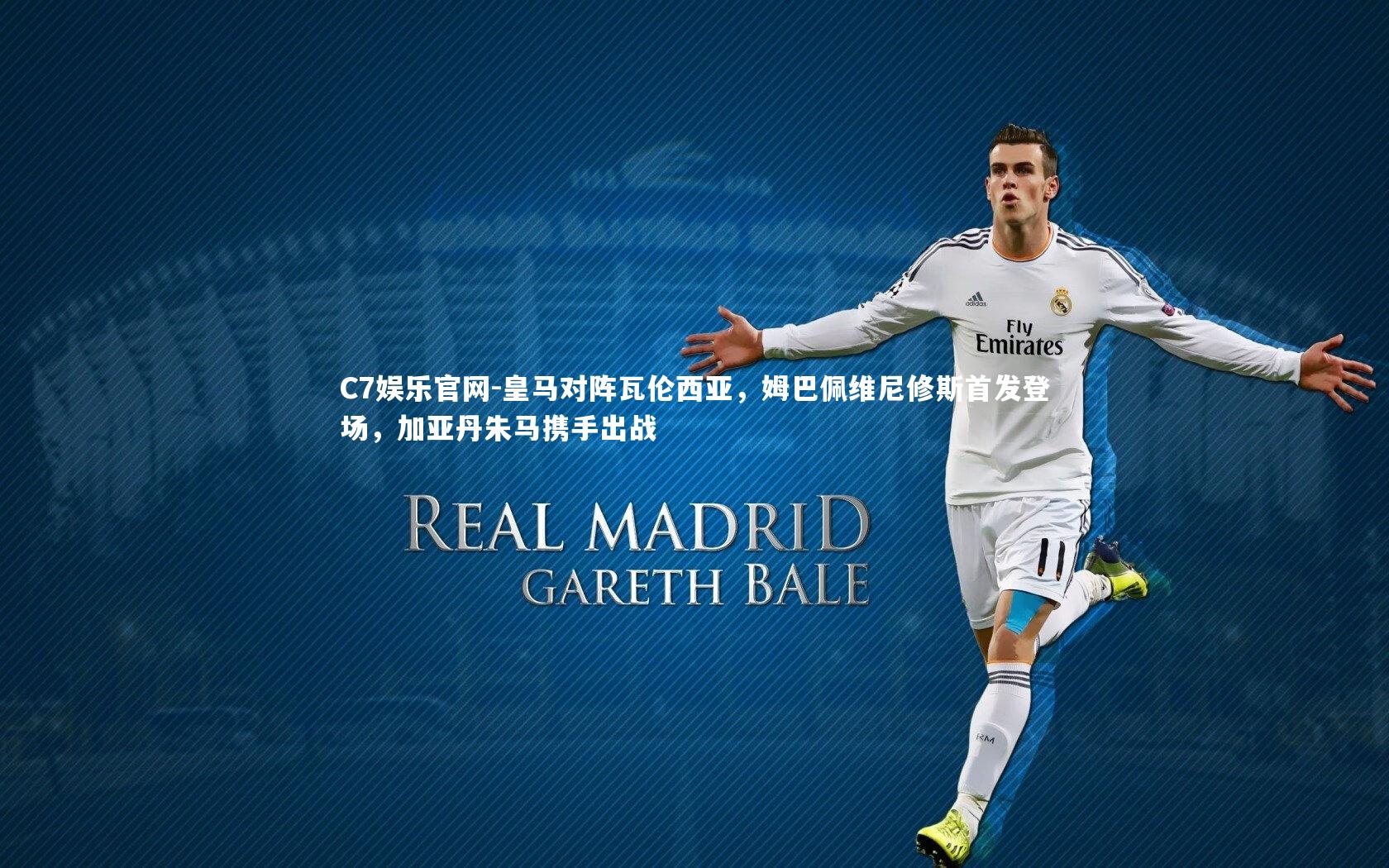 C7娱乐官网-皇马对阵瓦伦西亚,姆巴佩维尼修斯首发登场,加亚丹朱马携手出战-第2张图片-C7娱乐官网 C7娱乐官网-皇马对阵瓦伦西亚,姆巴佩维尼修斯首发登场,加亚丹朱马携手出战-第2张图片-C7娱乐官网