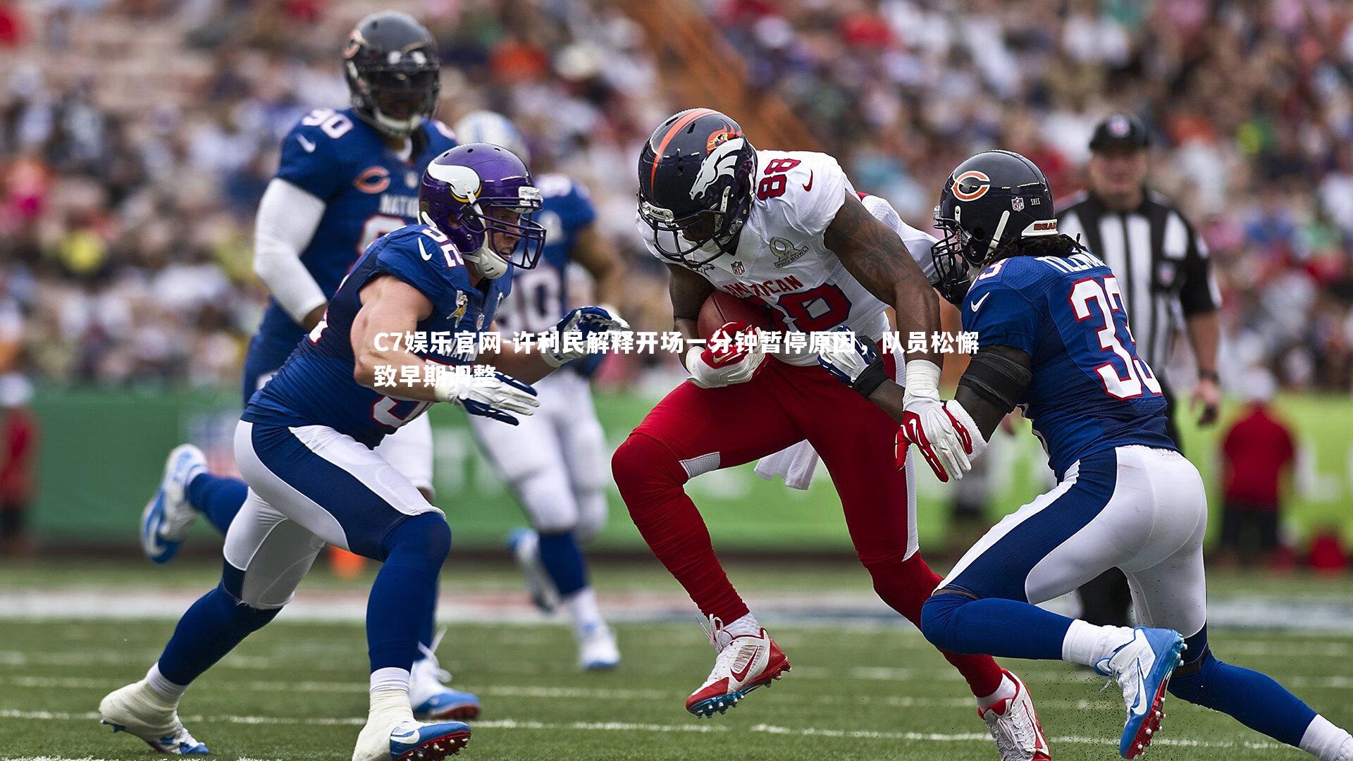 C7娱乐官网-许利民解释开场一分钟暂停原因,队员松懈致早期调整-第1张图片-C7娱乐官网 C7娱乐官网-许利民解释开场一分钟暂停原因,队员松懈致早期调整-第1张图片-C7娱乐官网