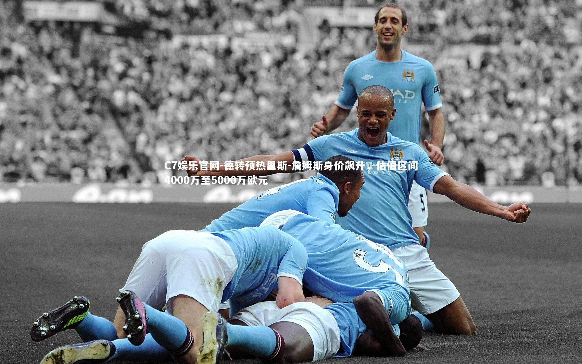 C7娱乐官网-德转预热里斯-詹姆斯身价飙升，估值区间4000万至5000万欧元-第2张图片-C7娱乐官网