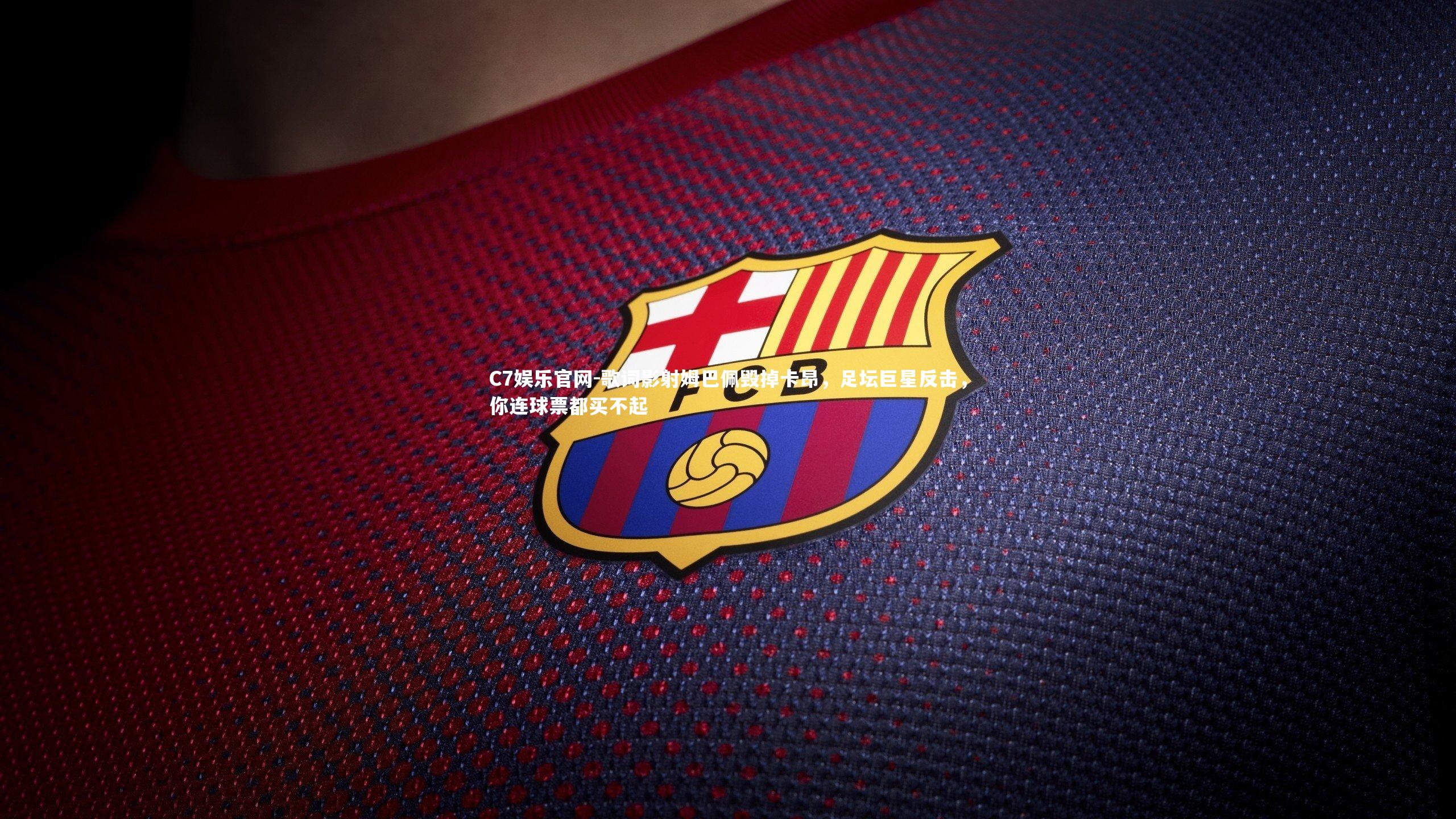 C7娱乐官网-歌词影射姆巴佩毁掉卡昂,足坛巨星反击,你连球票都买不起-第1张图片-C7娱乐官网 C7娱乐官网-歌词影射姆巴佩毁掉卡昂,足坛巨星反击,你连球票都买不起-第1张图片-C7娱乐官网