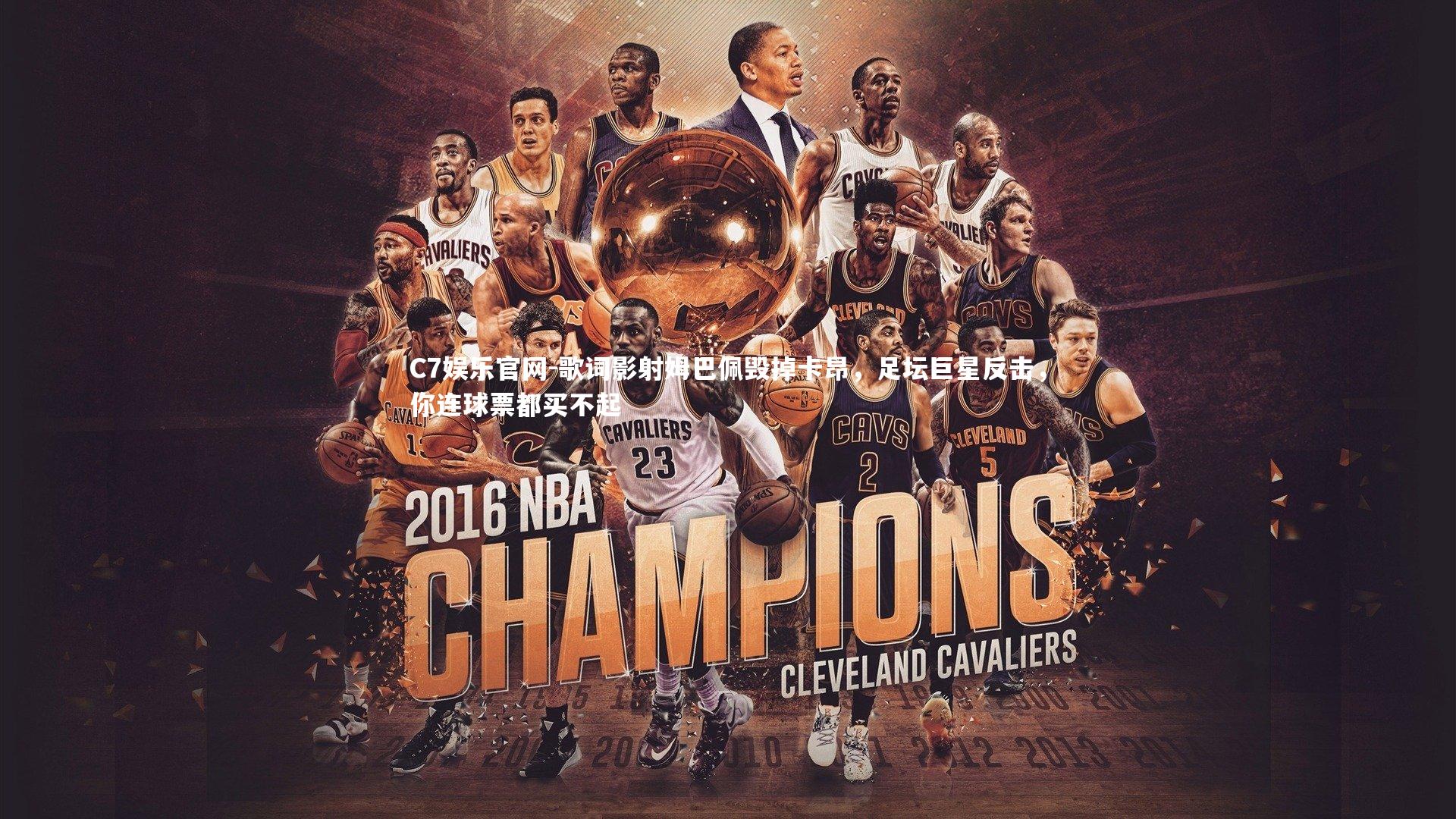 C7娱乐官网-歌词影射姆巴佩毁掉卡昂,足坛巨星反击,你连球票都买不起-第2张图片-C7娱乐官网 C7娱乐官网-歌词影射姆巴佩毁掉卡昂,足坛巨星反击,你连球票都买不起-第2张图片-C7娱乐官网