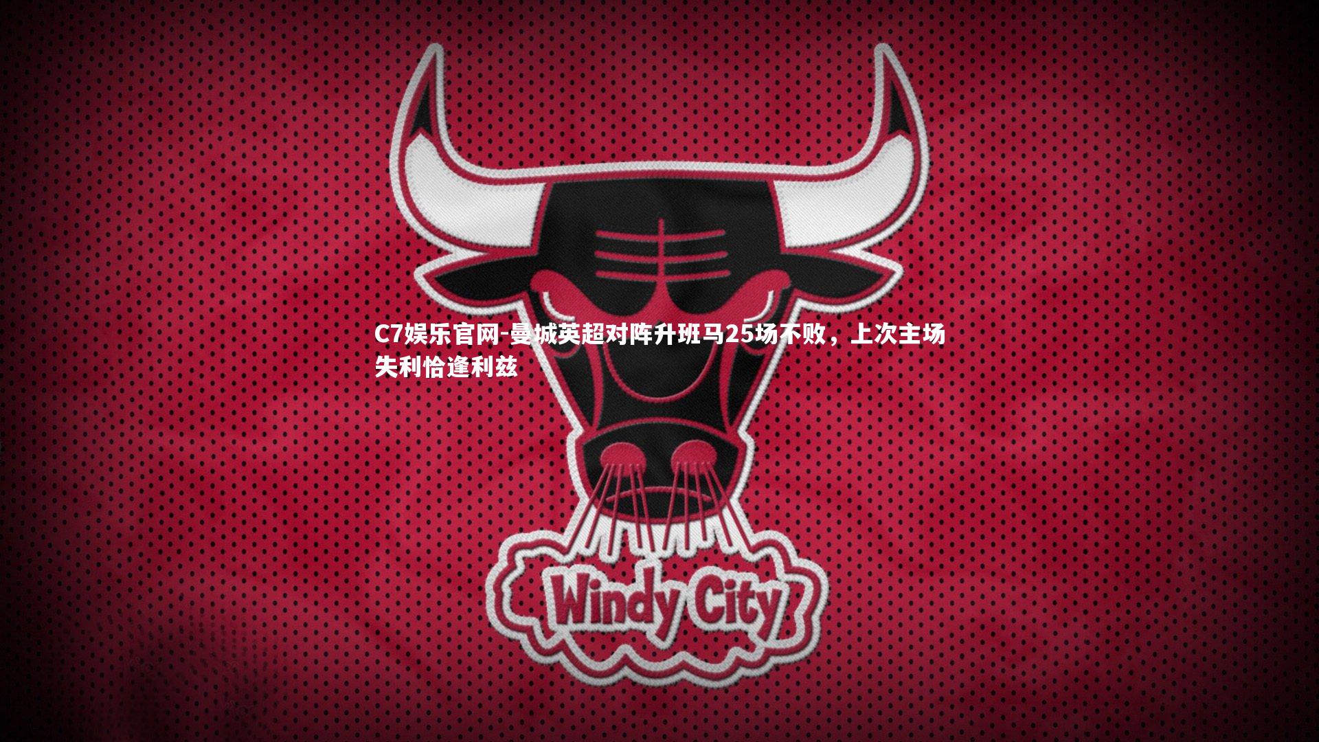 C7娱乐官网-曼城英超对阵升班马25场不败,上次主场失利恰逢利兹-第2张图片-C7娱乐官网 C7娱乐官网-曼城英超对阵升班马25场不败,上次主场失利恰逢利兹-第2张图片-C7娱乐官网