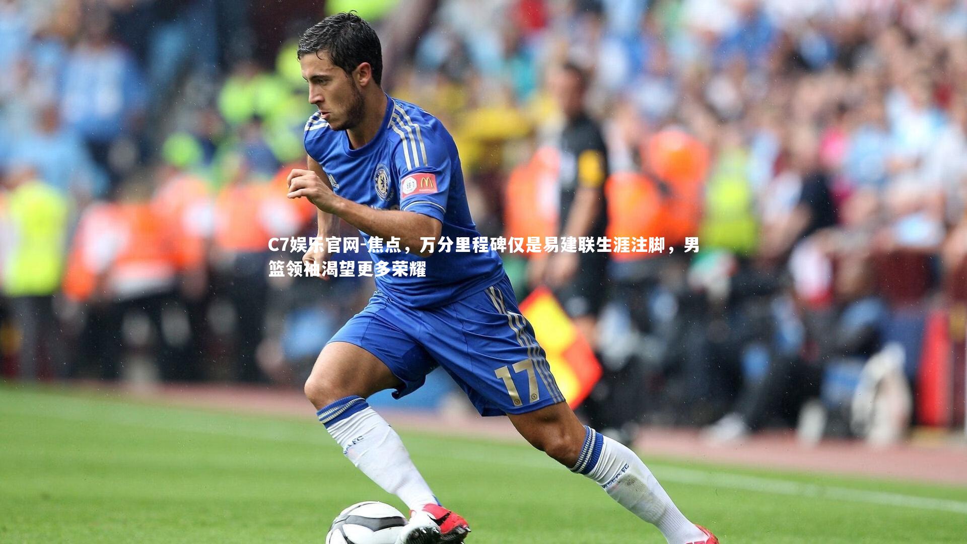 C7娱乐官网-焦点,万分里程碑仅是易建联生涯注脚,男篮领袖渴望更多荣耀-第1张图片-C7娱乐官网 C7娱乐官网-焦点,万分里程碑仅是易建联生涯注脚,男篮领袖渴望更多荣耀-第1张图片-C7娱乐官网