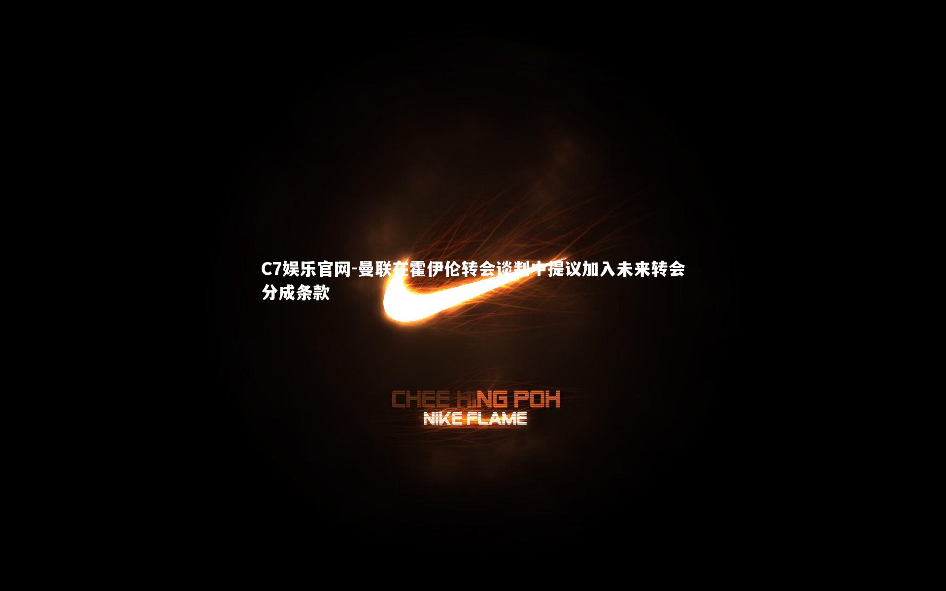 C7娱乐官网-曼联在霍伊伦转会谈判中提议加入未来转会分成条款-第1张图片-C7娱乐官网 C7娱乐官网-曼联在霍伊伦转会谈判中提议加入未来转会分成条款-第1张图片-C7娱乐官网