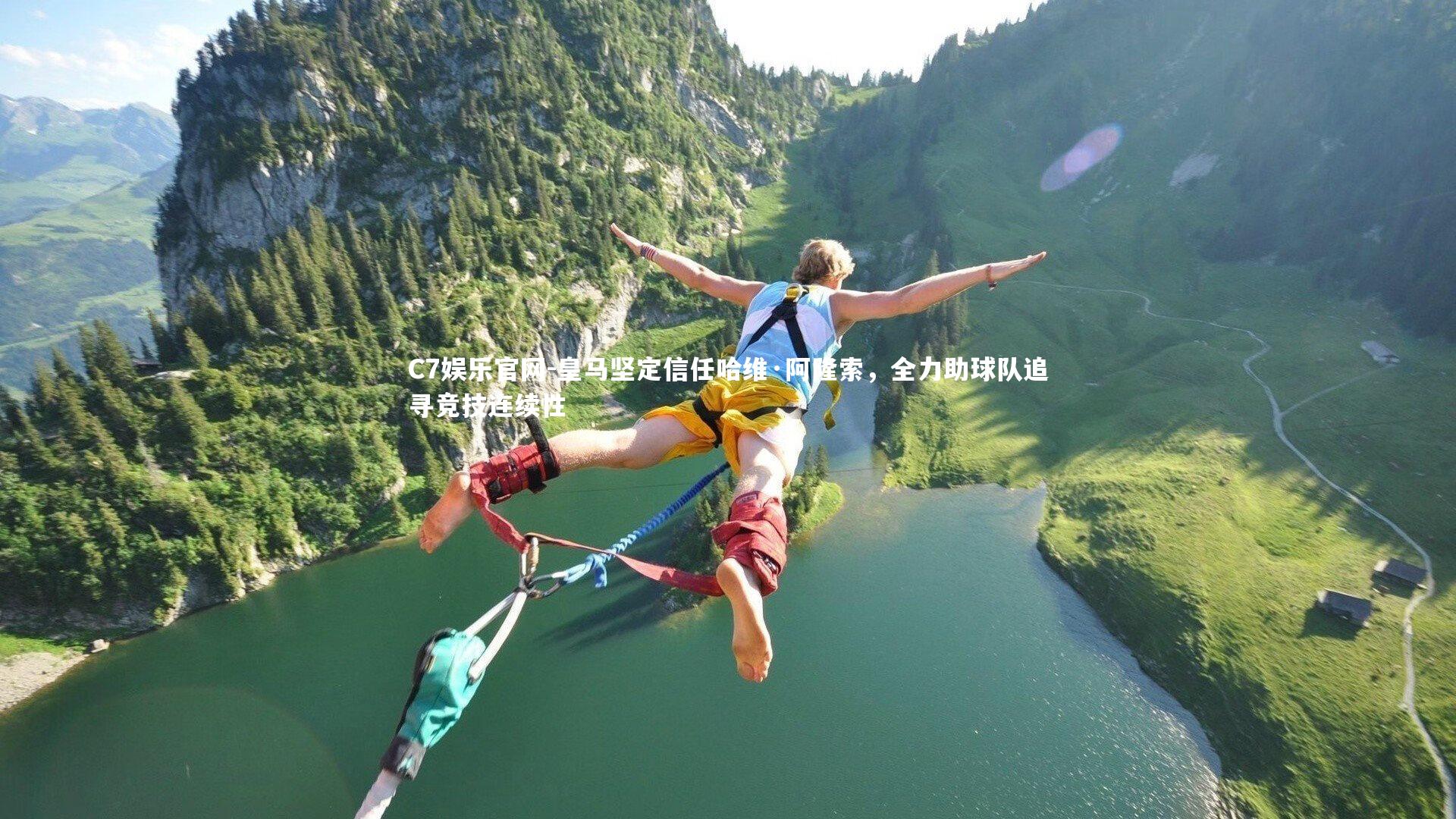 C7娱乐官网-皇马坚定信任哈维·阿隆索,全力助球队追寻竞技连续性-第1张图片-C7娱乐官网 C7娱乐官网-皇马坚定信任哈维·阿隆索,全力助球队追寻竞技连续性-第1张图片-C7娱乐官网