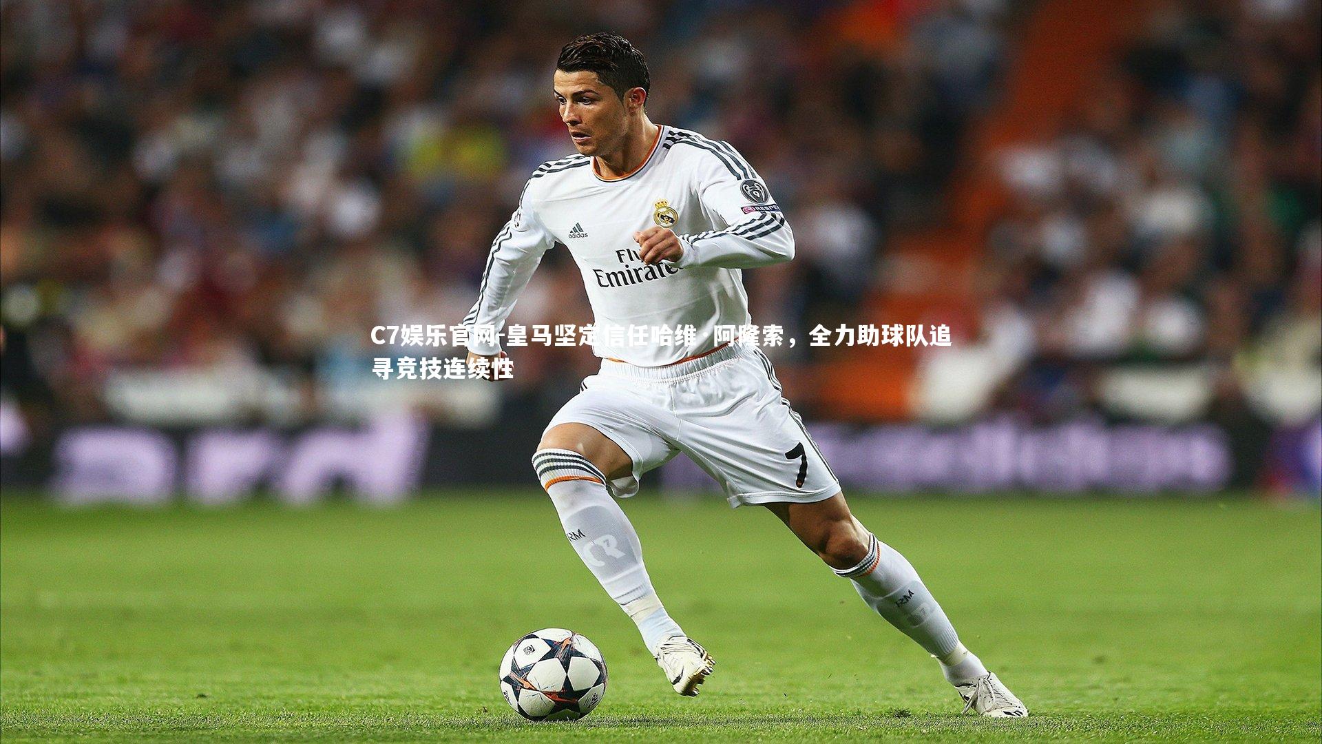 C7娱乐官网-皇马坚定信任哈维·阿隆索,全力助球队追寻竞技连续性-第2张图片-C7娱乐官网 C7娱乐官网-皇马坚定信任哈维·阿隆索,全力助球队追寻竞技连续性-第2张图片-C7娱乐官网