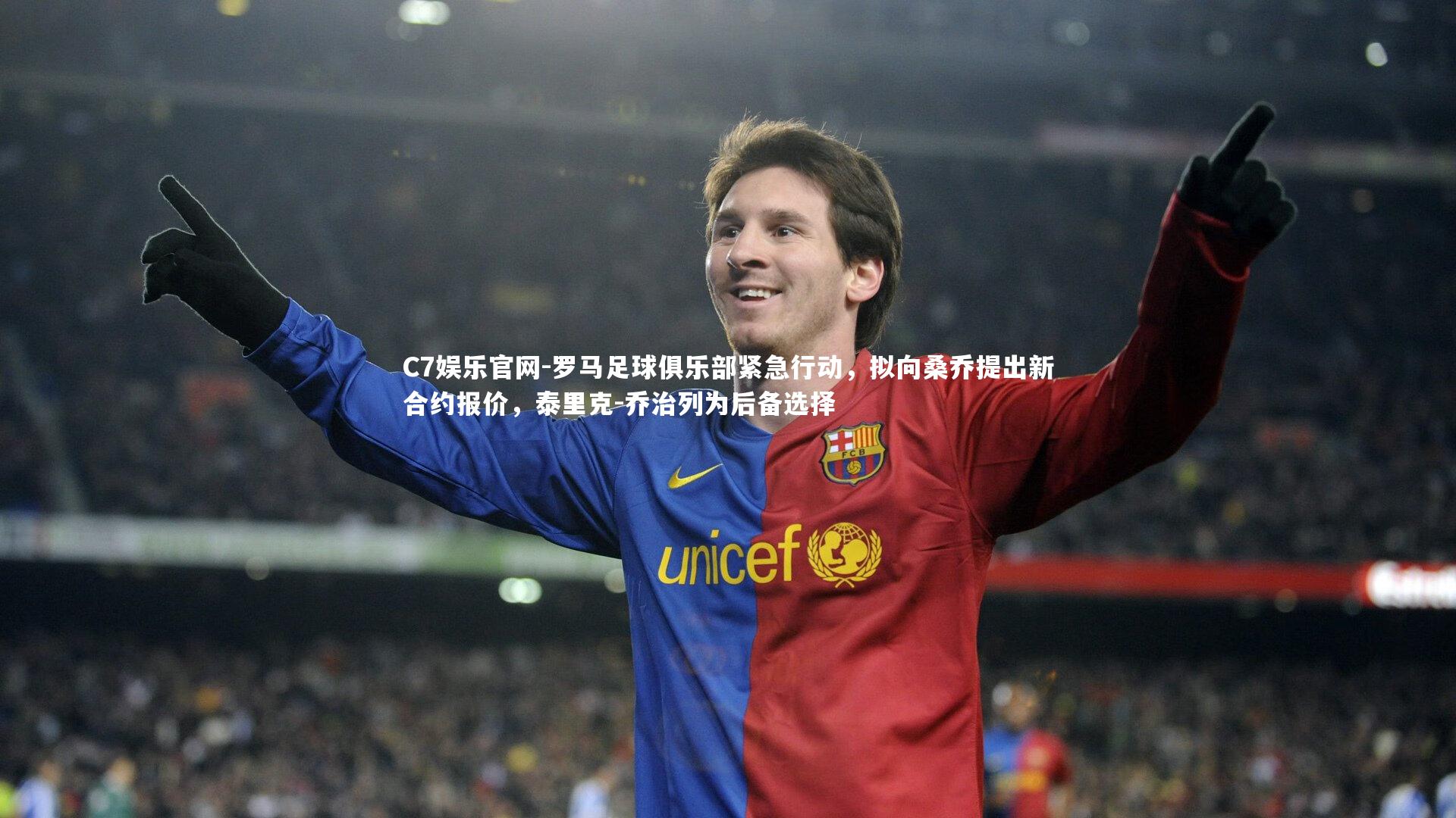 C7娱乐官网-罗马足球俱乐部紧急行动，拟向桑乔提出新合约报价，泰里克-乔治列为后备选择-第1张图片-C7娱乐官网