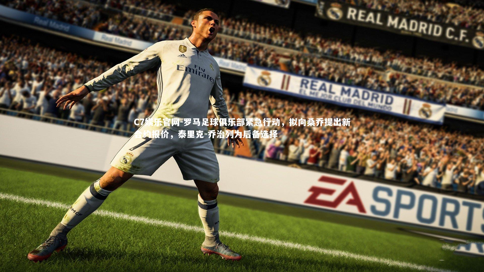 C7娱乐官网-罗马足球俱乐部紧急行动，拟向桑乔提出新合约报价，泰里克-乔治列为后备选择-第2张图片-C7娱乐官网