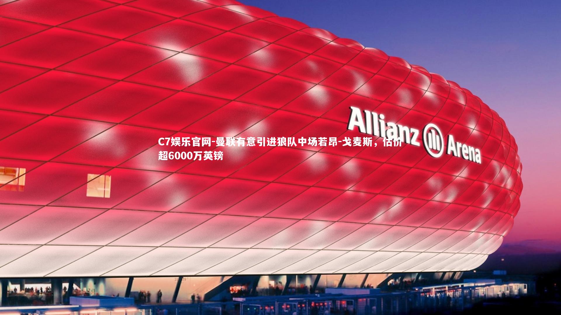 C7娱乐官网-曼联有意引进狼队中场若昂-戈麦斯，估价超6000万英镑-第2张图片-C7娱乐官网