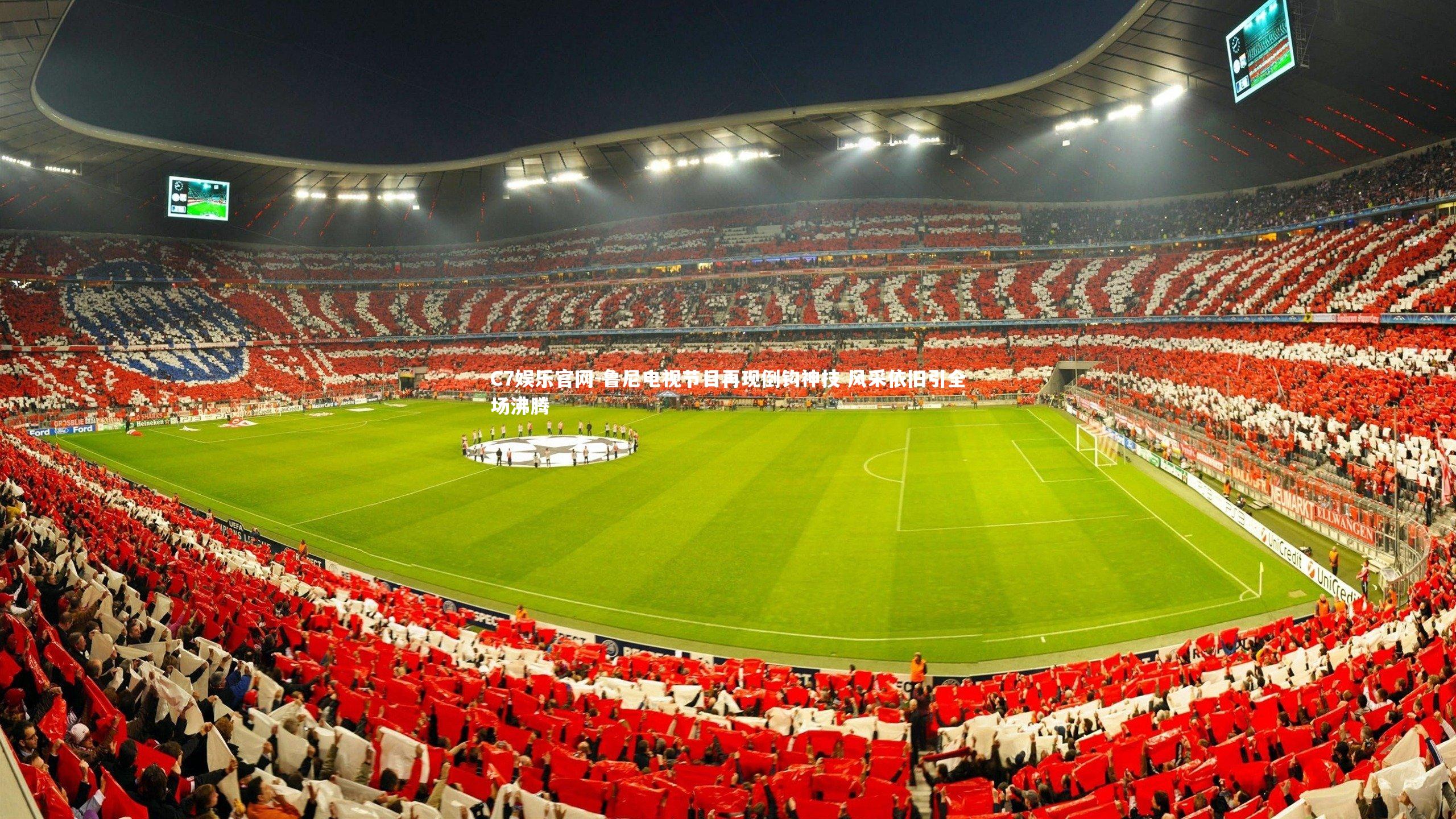 C7娱乐官网-鲁尼电视节目再现倒钩神技 风采依旧引全场沸腾-第2张图片-C7娱乐官网 C7娱乐官网-鲁尼电视节目再现倒钩神技 风采依旧引全场沸腾-第2张图片-C7娱乐官网