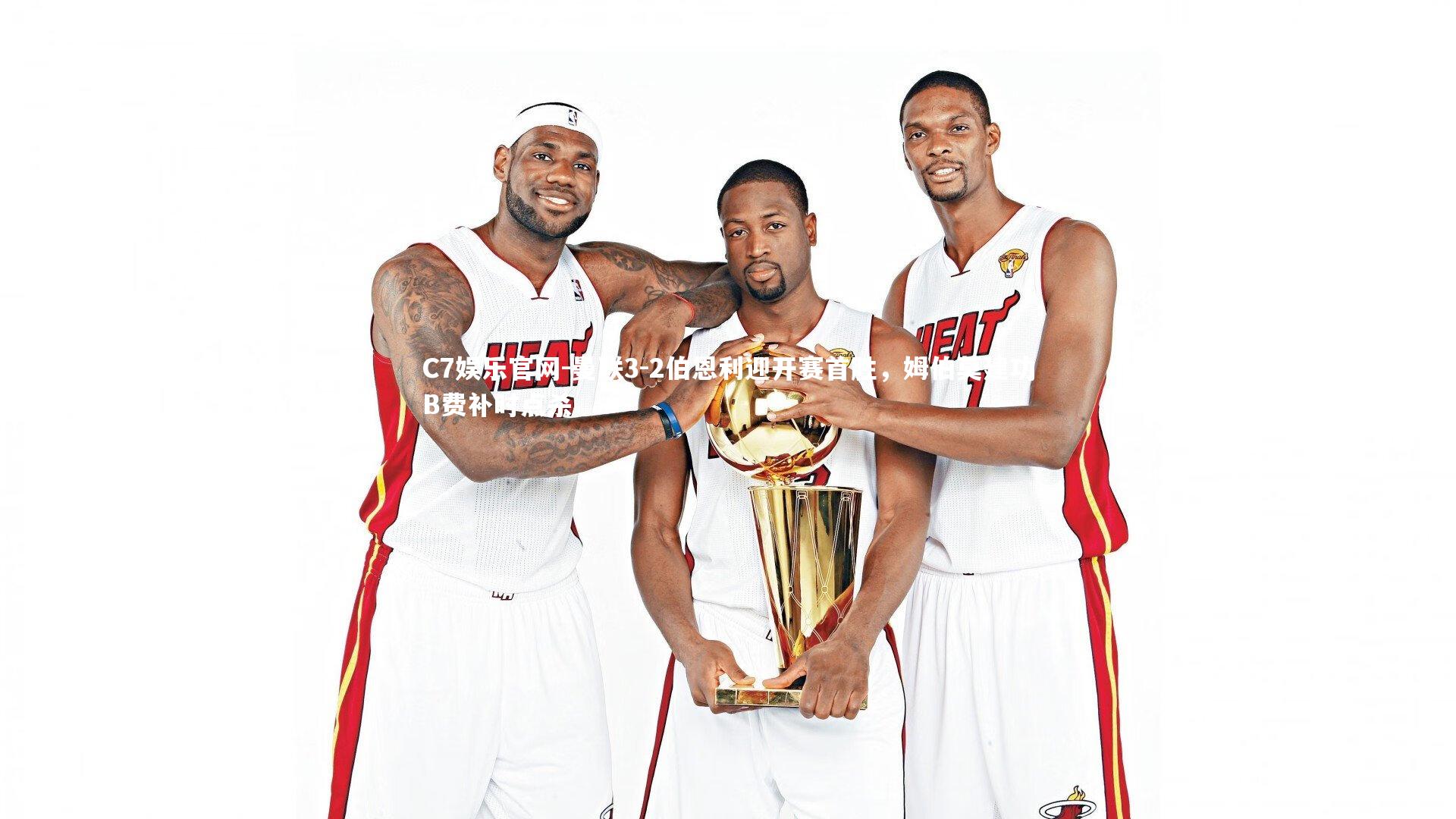 C7娱乐官网-曼联3-2伯恩利迎开赛首胜，姆伯莫建功B费补时点杀-第1张图片-C7娱乐官网