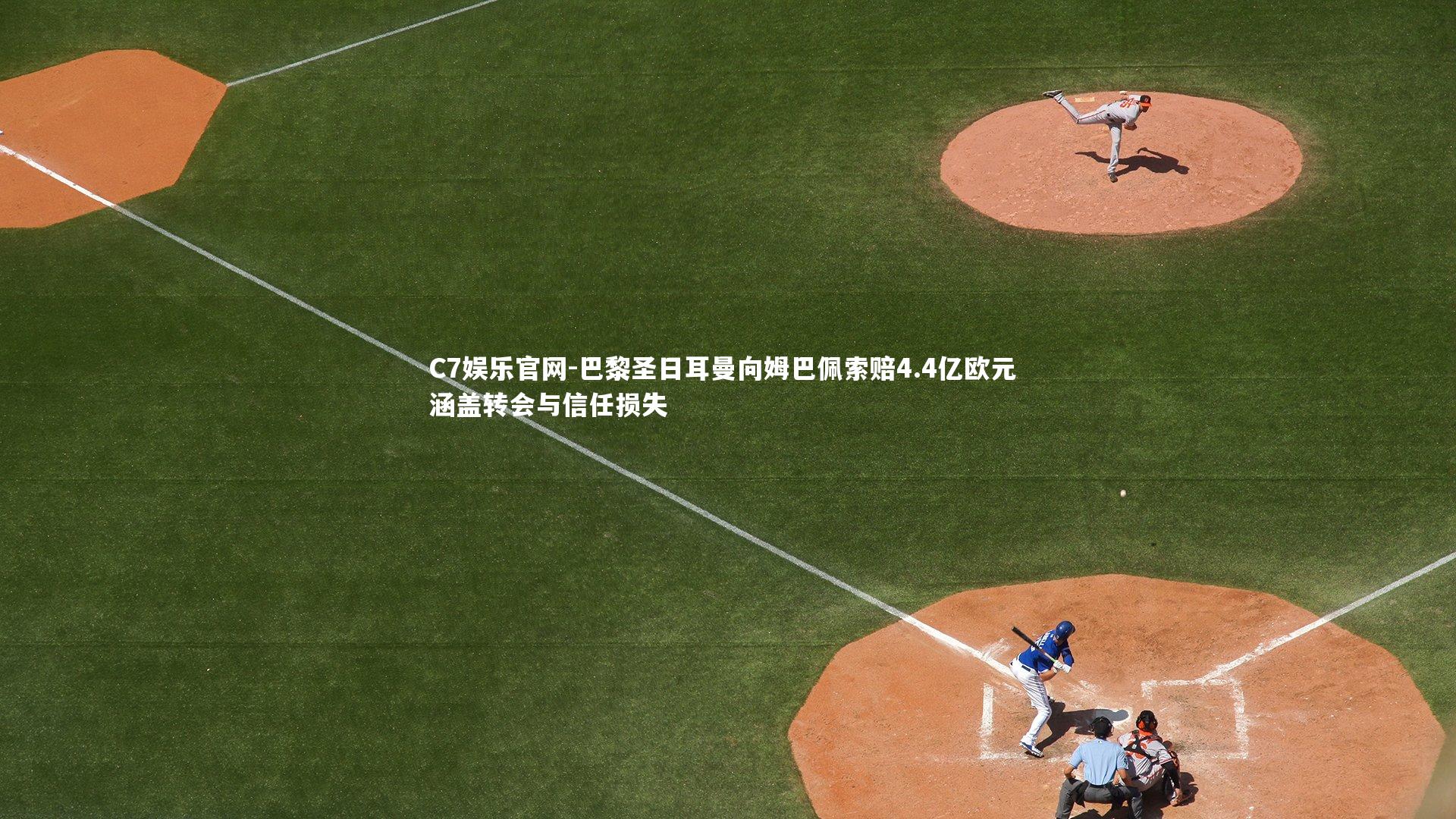 C7娱乐官网-巴黎圣日耳曼向姆巴佩索赔4.4亿欧元 涵盖转会与信任损失-第1张图片-C7娱乐官网 C7娱乐官网-巴黎圣日耳曼向姆巴佩索赔4.4亿欧元 涵盖转会与信任损失-第1张图片-C7娱乐官网