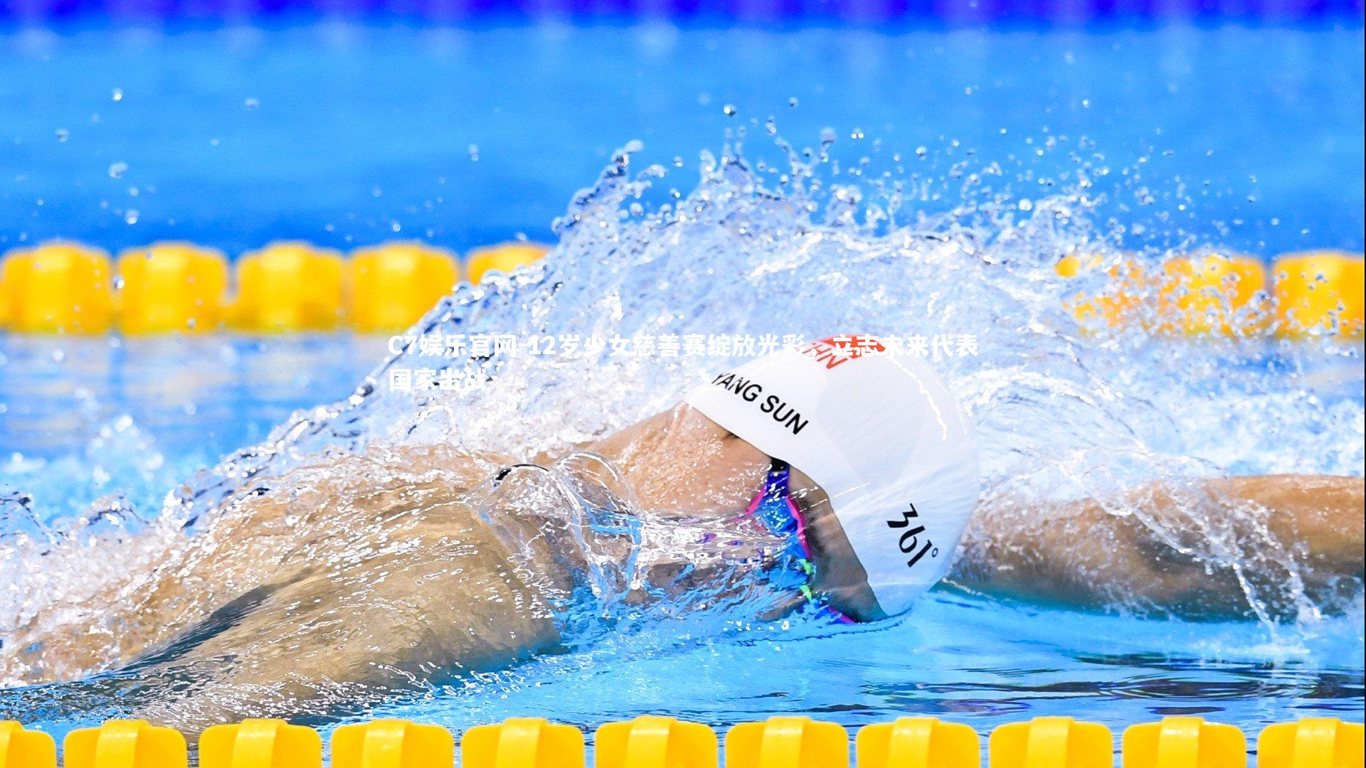 C7娱乐官网-12岁少女慈善赛绽放光彩,立志未来代表国家出战-第2张图片-C7娱乐官网 C7娱乐官网-12岁少女慈善赛绽放光彩,立志未来代表国家出战-第2张图片-C7娱乐官网