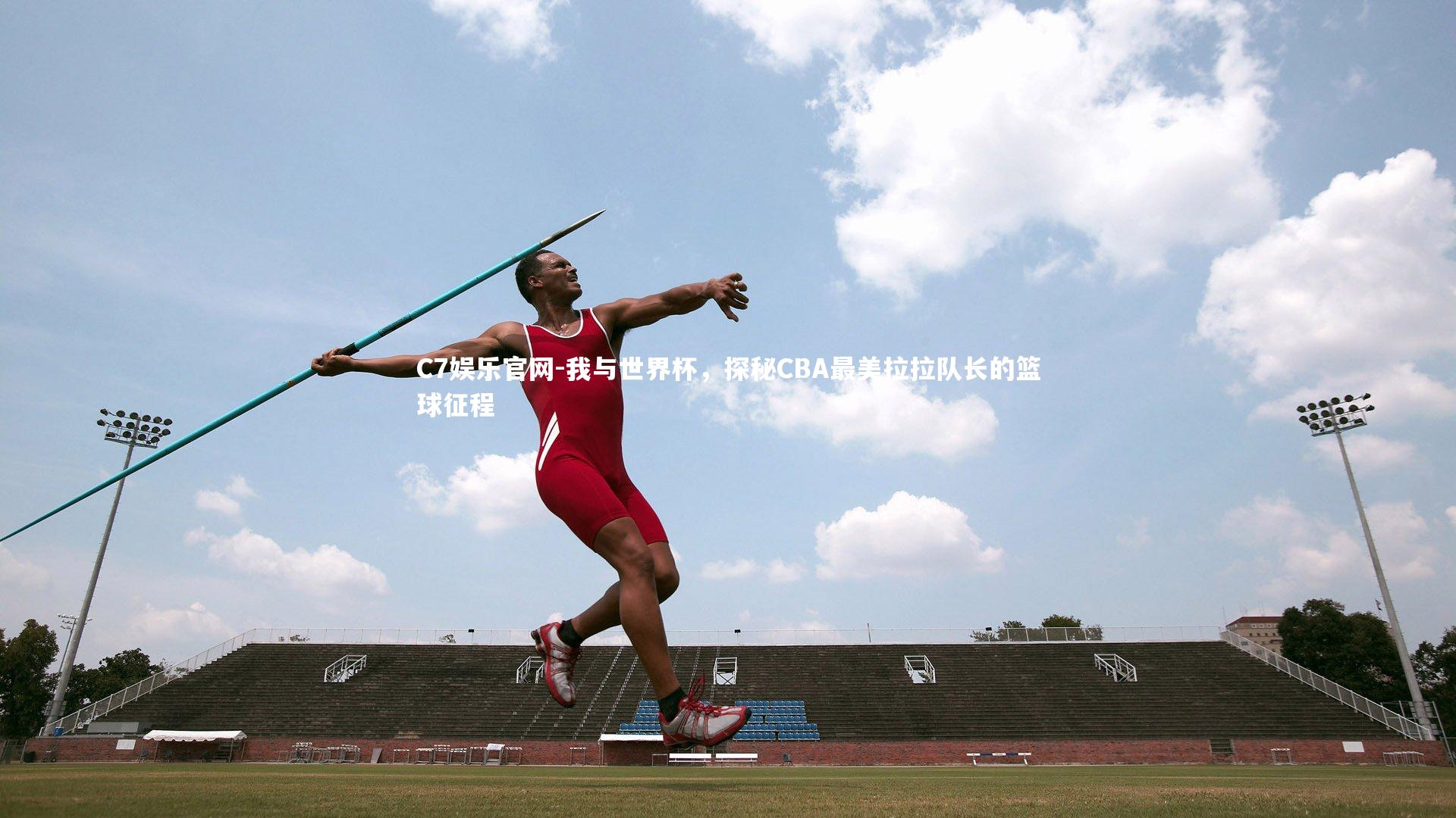 C7娱乐官网-我与世界杯,探秘CBA最美拉拉队长的篮球征程-第2张图片-C7娱乐官网 C7娱乐官网-我与世界杯,探秘CBA最美拉拉队长的篮球征程-第2张图片-C7娱乐官网