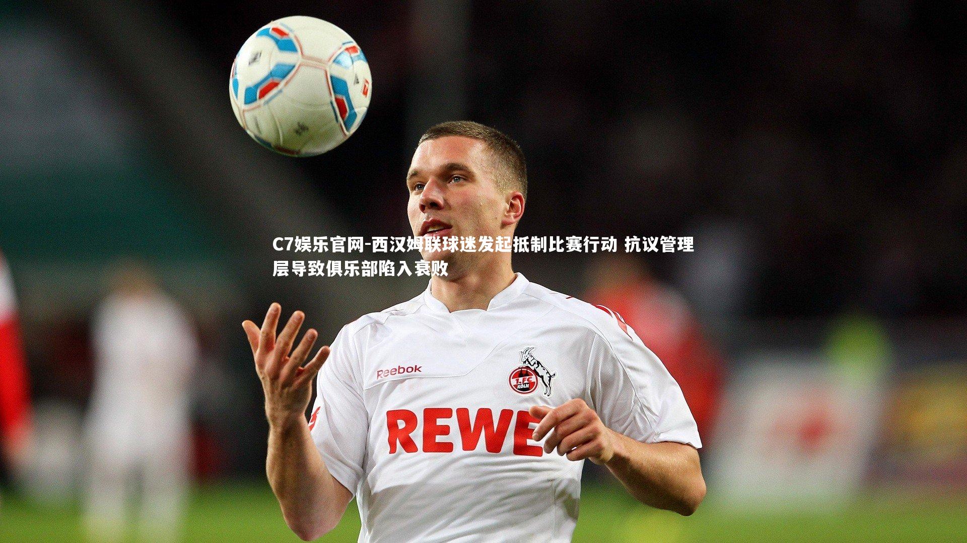 C7娱乐官网-西汉姆联球迷发起抵制比赛行动 抗议管理层导致俱乐部陷入衰败-第2张图片-C7娱乐官网 C7娱乐官网-西汉姆联球迷发起抵制比赛行动 抗议管理层导致俱乐部陷入衰败-第2张图片-C7娱乐官网