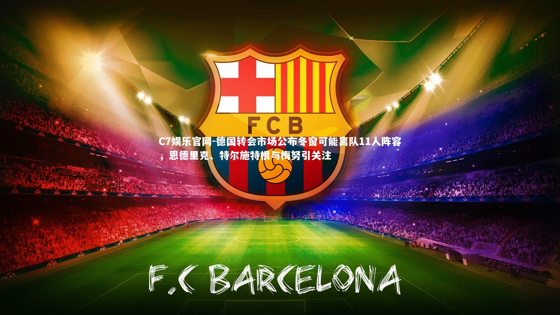 C7娱乐官网-德国转会市场公布冬窗可能离队11人阵容,恩德里克、特尔施特根与梅努引关注-第1张图片-C7娱乐官网 C7娱乐官网-德国转会市场公布冬窗可能离队11人阵容,恩德里克、特尔施特根与梅努引关注-第1张图片-C7娱乐官网