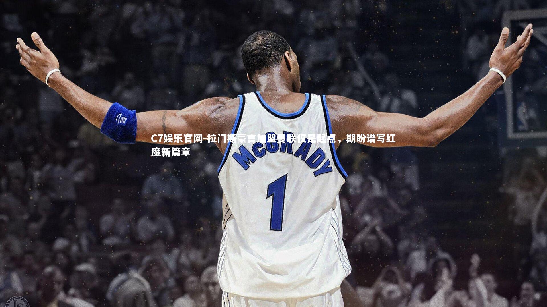 C7娱乐官网-拉门斯豪言加盟曼联仅是起点，期盼谱写红魔新篇章-第1张图片-C7娱乐官网