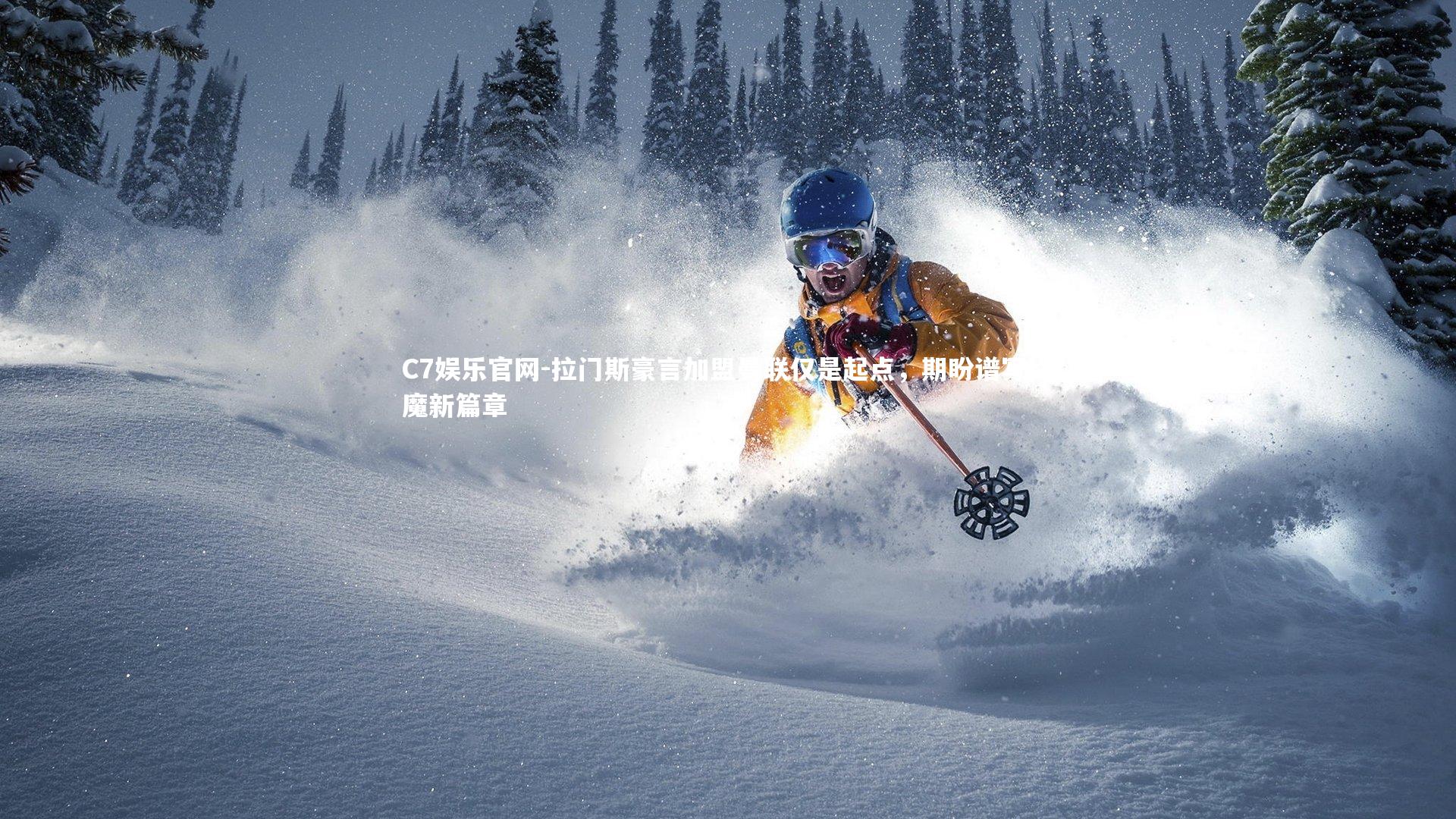 C7娱乐官网-拉门斯豪言加盟曼联仅是起点，期盼谱写红魔新篇章-第2张图片-C7娱乐官网