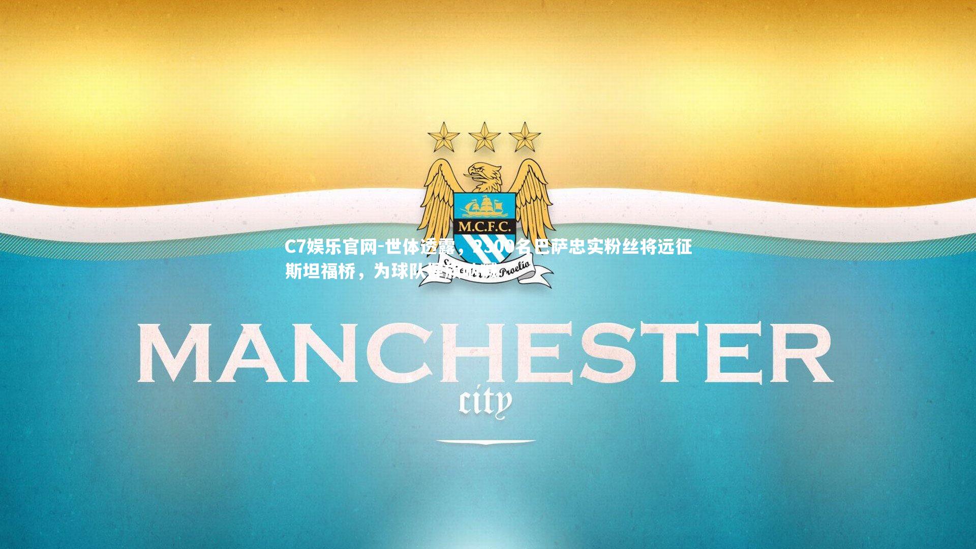 C7娱乐官网-世体透露，2300名巴萨忠实粉丝将远征斯坦福桥，为球队挥旗呐喊-第2张图片-C7娱乐官网