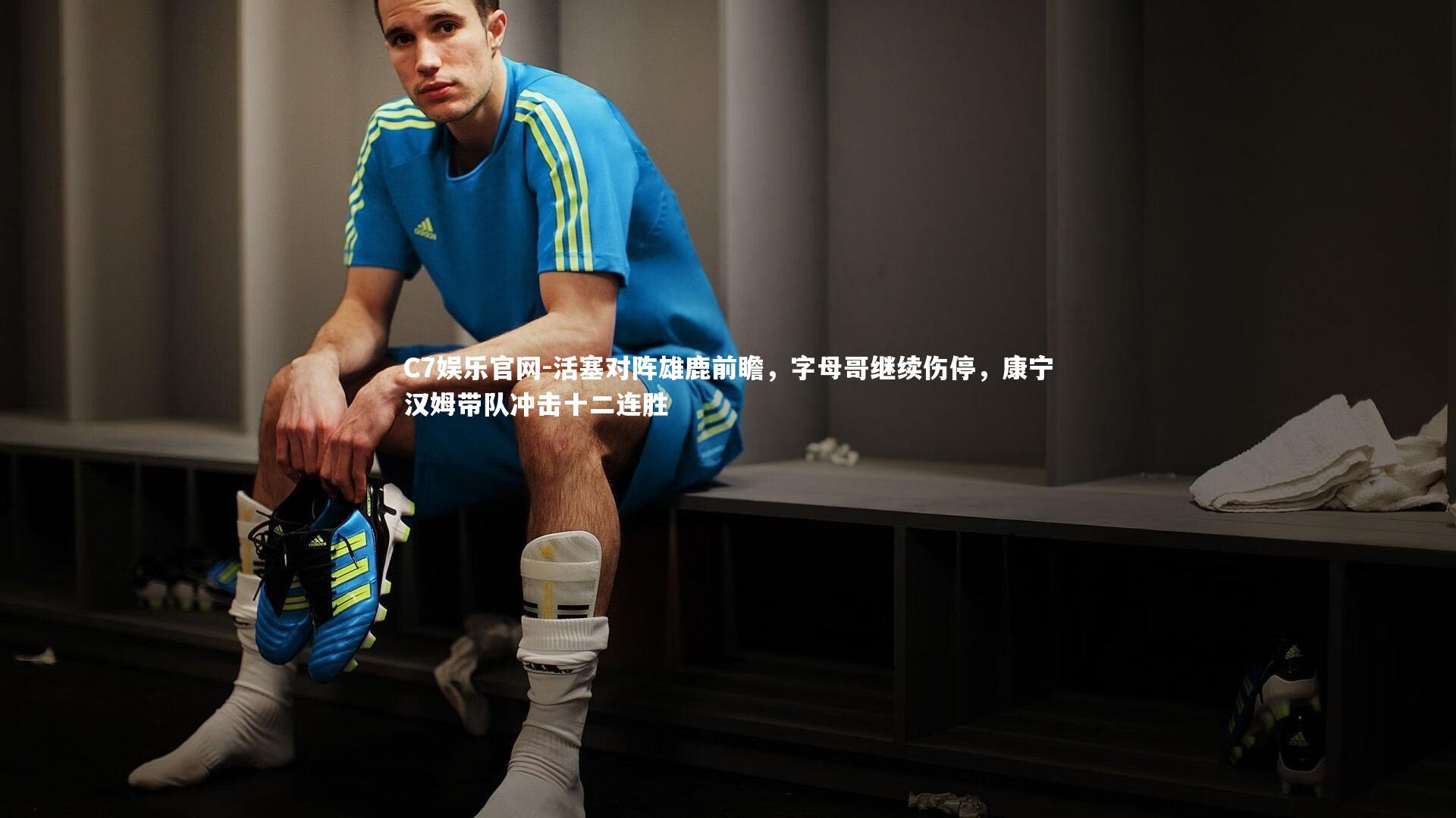 C7娱乐官网-活塞对阵雄鹿前瞻,字母哥继续伤停,康宁汉姆带队冲击十二连胜-第1张图片-C7娱乐官网 C7娱乐官网-活塞对阵雄鹿前瞻,字母哥继续伤停,康宁汉姆带队冲击十二连胜-第1张图片-C7娱乐官网