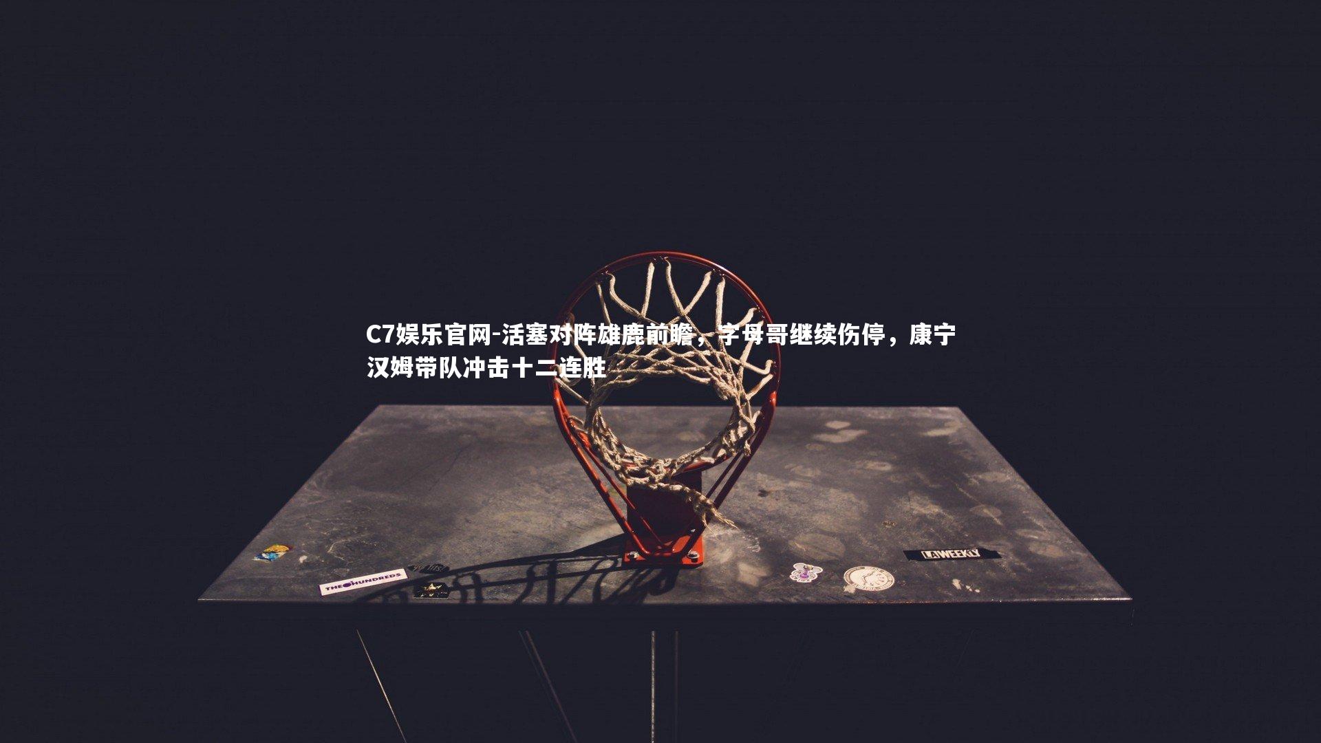 C7娱乐官网-活塞对阵雄鹿前瞻,字母哥继续伤停,康宁汉姆带队冲击十二连胜-第2张图片-C7娱乐官网 C7娱乐官网-活塞对阵雄鹿前瞻,字母哥继续伤停,康宁汉姆带队冲击十二连胜-第2张图片-C7娱乐官网