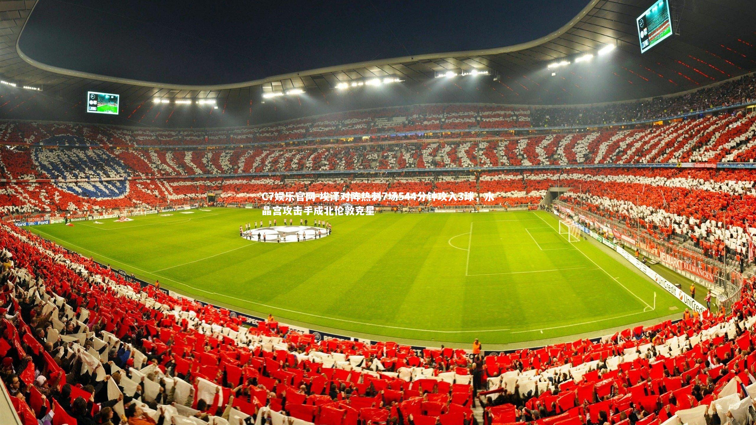 C7娱乐官网-埃泽对阵热刺7场544分钟攻入3球,水晶宫攻击手成北伦敦克星-第1张图片-C7娱乐官网 C7娱乐官网-埃泽对阵热刺7场544分钟攻入3球,水晶宫攻击手成北伦敦克星-第1张图片-C7娱乐官网