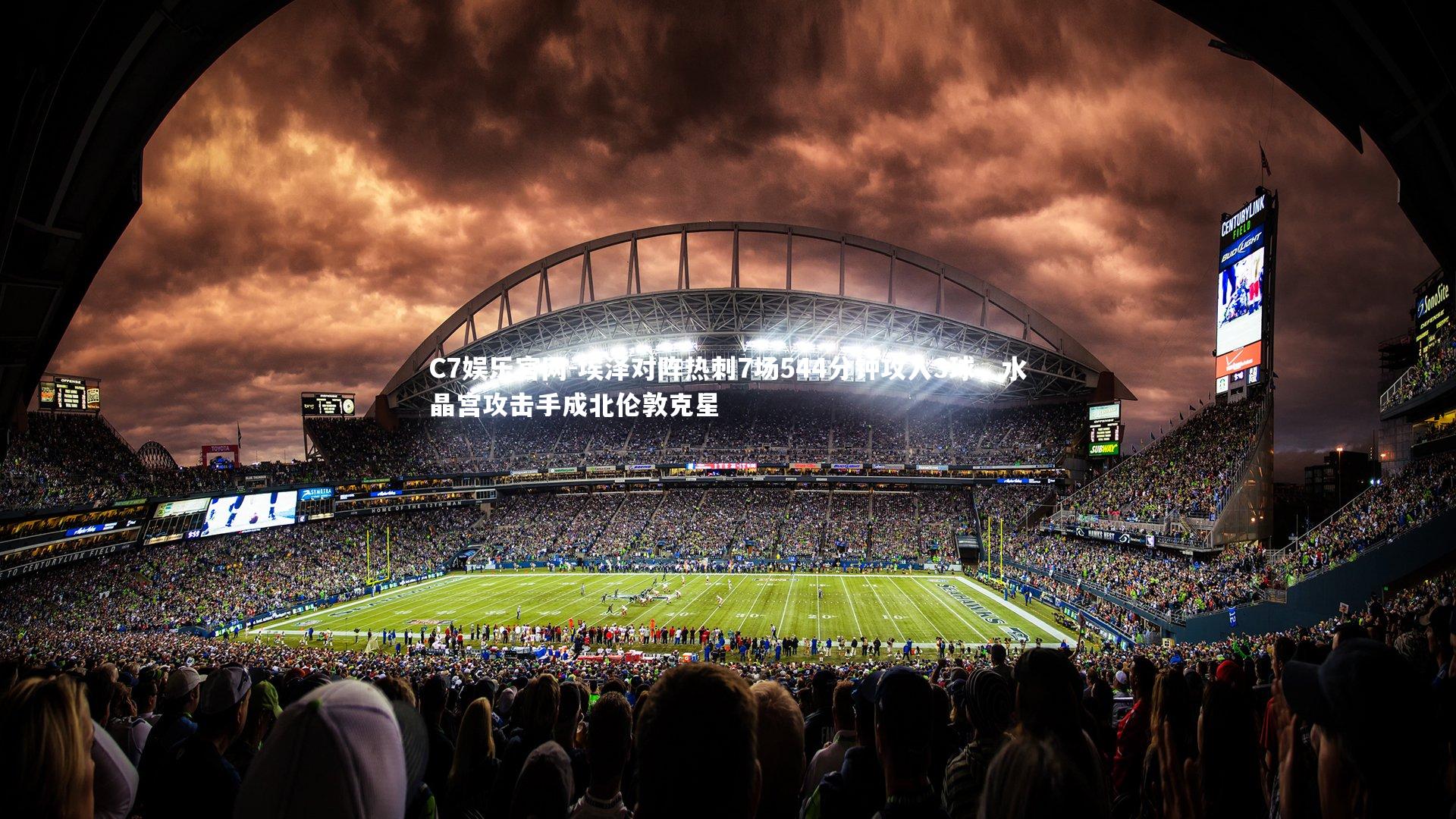 C7娱乐官网-埃泽对阵热刺7场544分钟攻入3球,水晶宫攻击手成北伦敦克星-第2张图片-C7娱乐官网 C7娱乐官网-埃泽对阵热刺7场544分钟攻入3球,水晶宫攻击手成北伦敦克星-第2张图片-C7娱乐官网