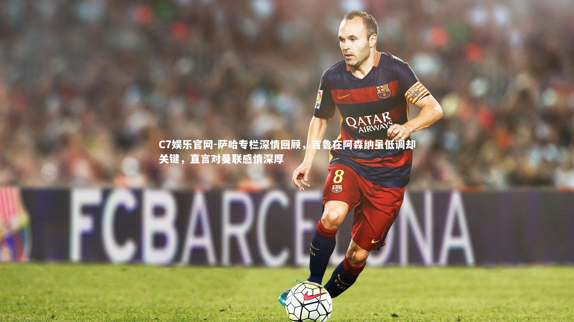 C7娱乐官网-萨哈专栏深情回顾，吉鲁在阿森纳虽低调却关键，直言对曼联感情深厚-第2张图片-C7娱乐官网