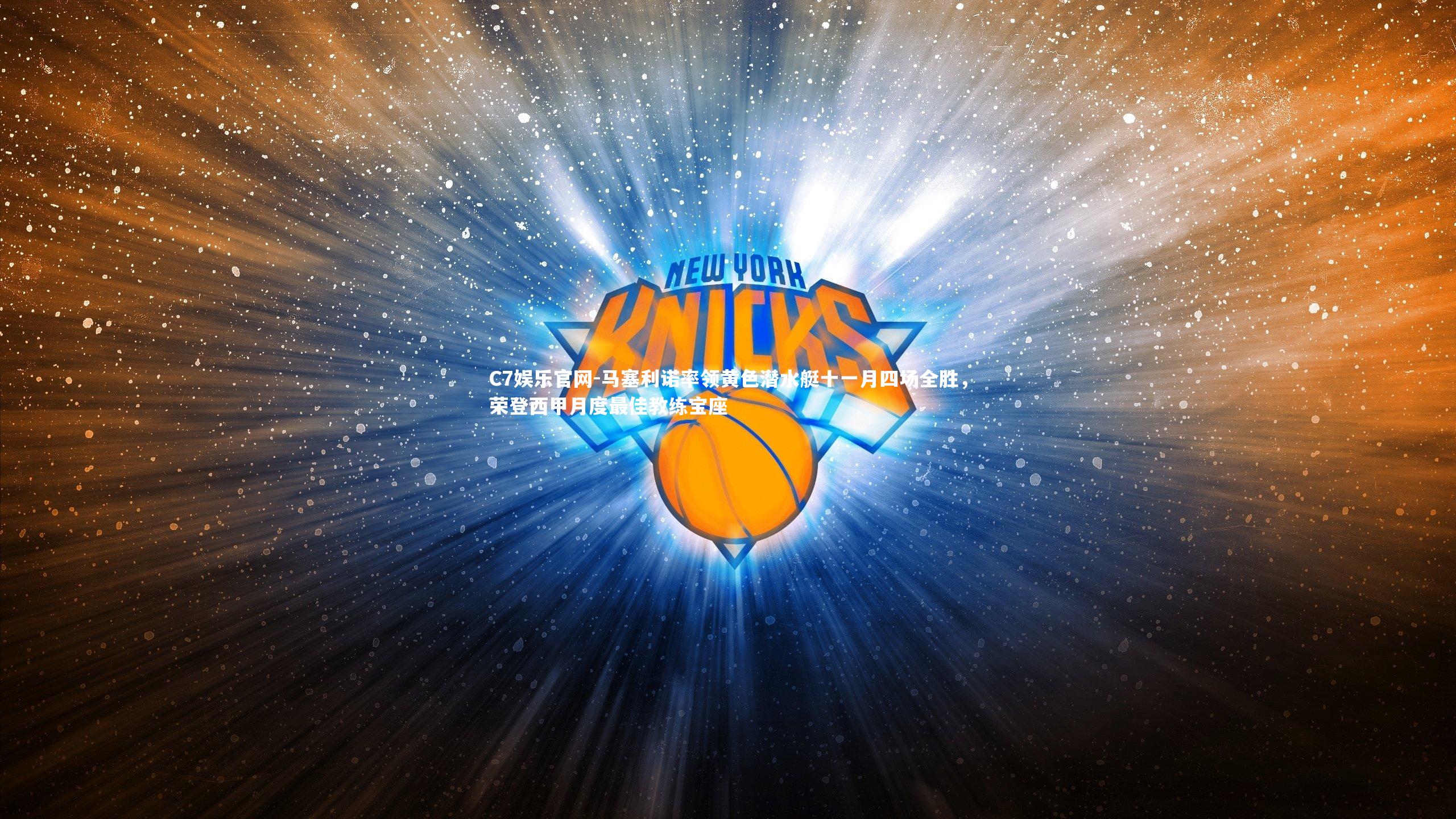 C7娱乐官网-马塞利诺率领黄色潜水艇十一月四场全胜,荣登西甲月度最佳教练宝座-第2张图片-C7娱乐官网 C7娱乐官网-马塞利诺率领黄色潜水艇十一月四场全胜,荣登西甲月度最佳教练宝座-第2张图片-C7娱乐官网