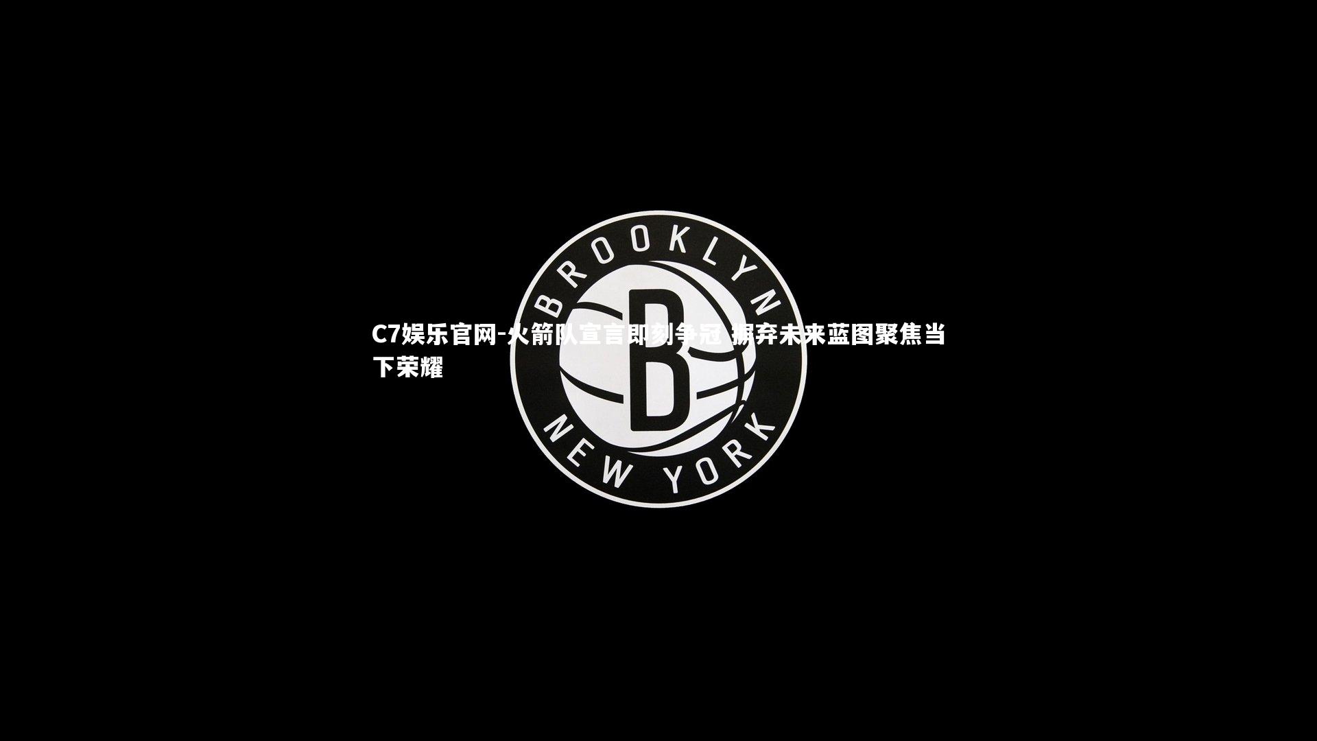 C7娱乐官网-火箭队宣言即刻争冠 摒弃未来蓝图聚焦当下荣耀-第2张图片-C7娱乐官网 C7娱乐官网-火箭队宣言即刻争冠 摒弃未来蓝图聚焦当下荣耀-第2张图片-C7娱乐官网