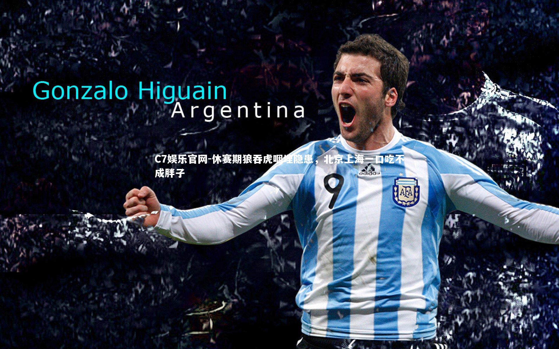 C7娱乐官网-休赛期狼吞虎咽埋隐患,北京上海一口吃不成胖子-第2张图片-C7娱乐官网 C7娱乐官网-休赛期狼吞虎咽埋隐患,北京上海一口吃不成胖子-第2张图片-C7娱乐官网