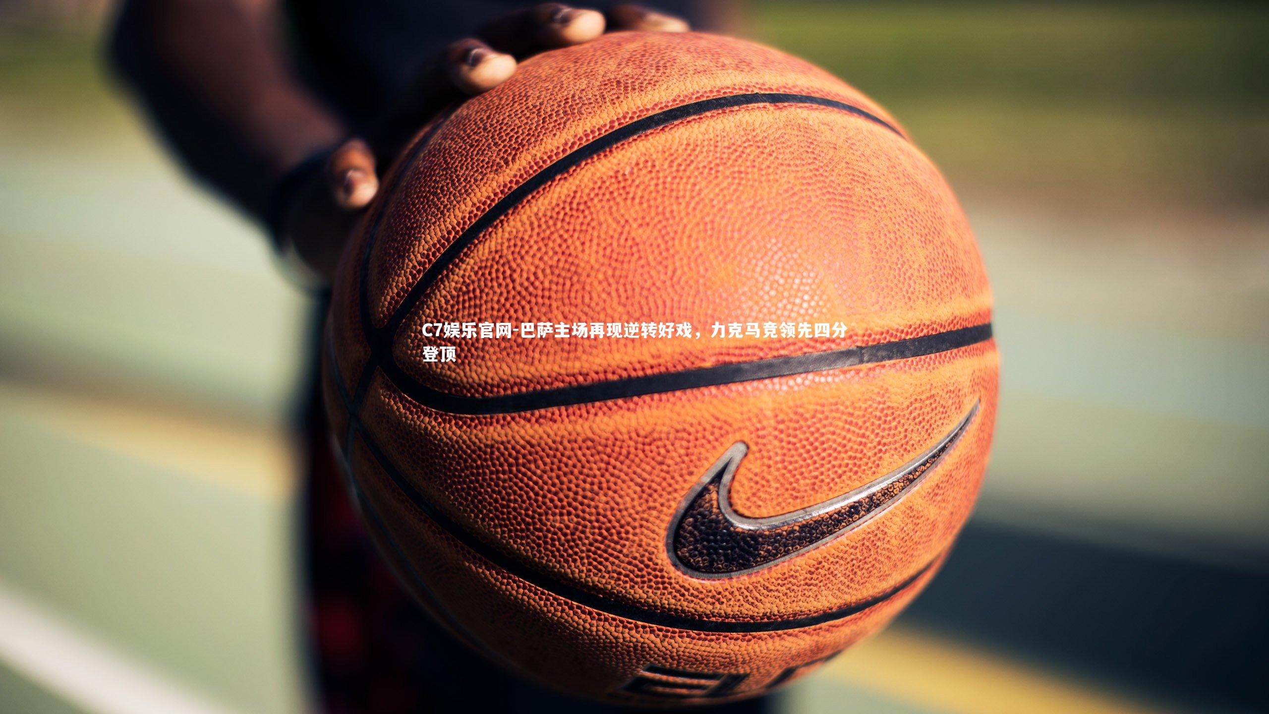 C7娱乐官网-巴萨主场再现逆转好戏,力克马竞领先四分登顶-第1张图片-C7娱乐官网 C7娱乐官网-巴萨主场再现逆转好戏,力克马竞领先四分登顶-第1张图片-C7娱乐官网