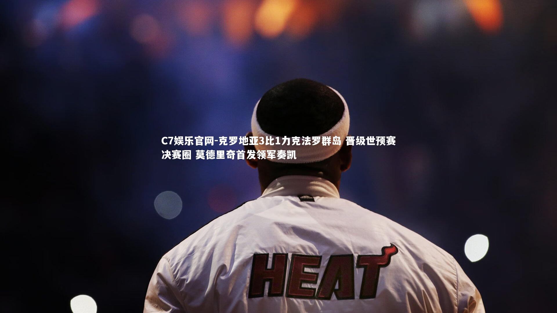 C7娱乐官网-克罗地亚3比1力克法罗群岛 晋级世预赛决赛圈 莫德里奇首发领军奏凯-第1张图片-C7娱乐官网 C7娱乐官网-克罗地亚3比1力克法罗群岛 晋级世预赛决赛圈 莫德里奇首发领军奏凯-第1张图片-C7娱乐官网