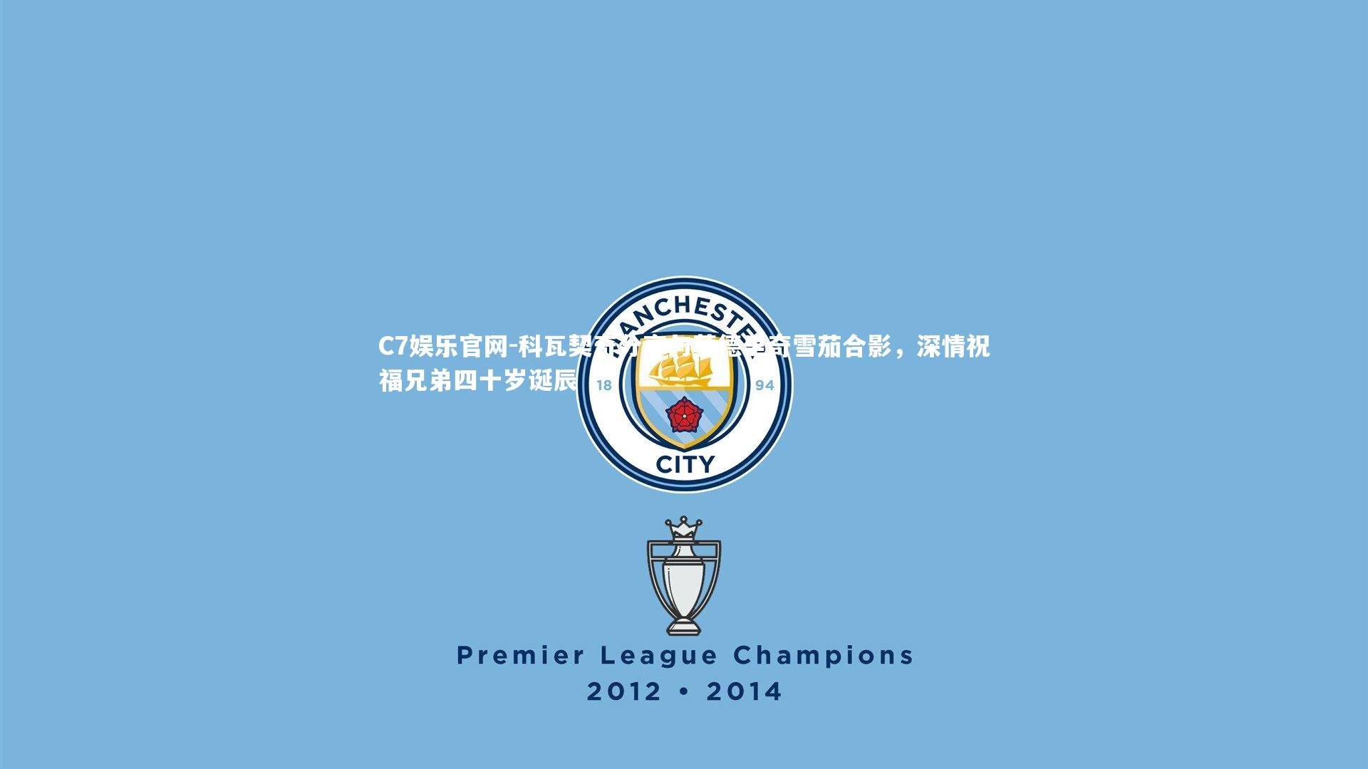 C7娱乐官网-科瓦契奇分享与莫德里奇雪茄合影，深情祝福兄弟四十岁诞辰-第2张图片-C7娱乐官网