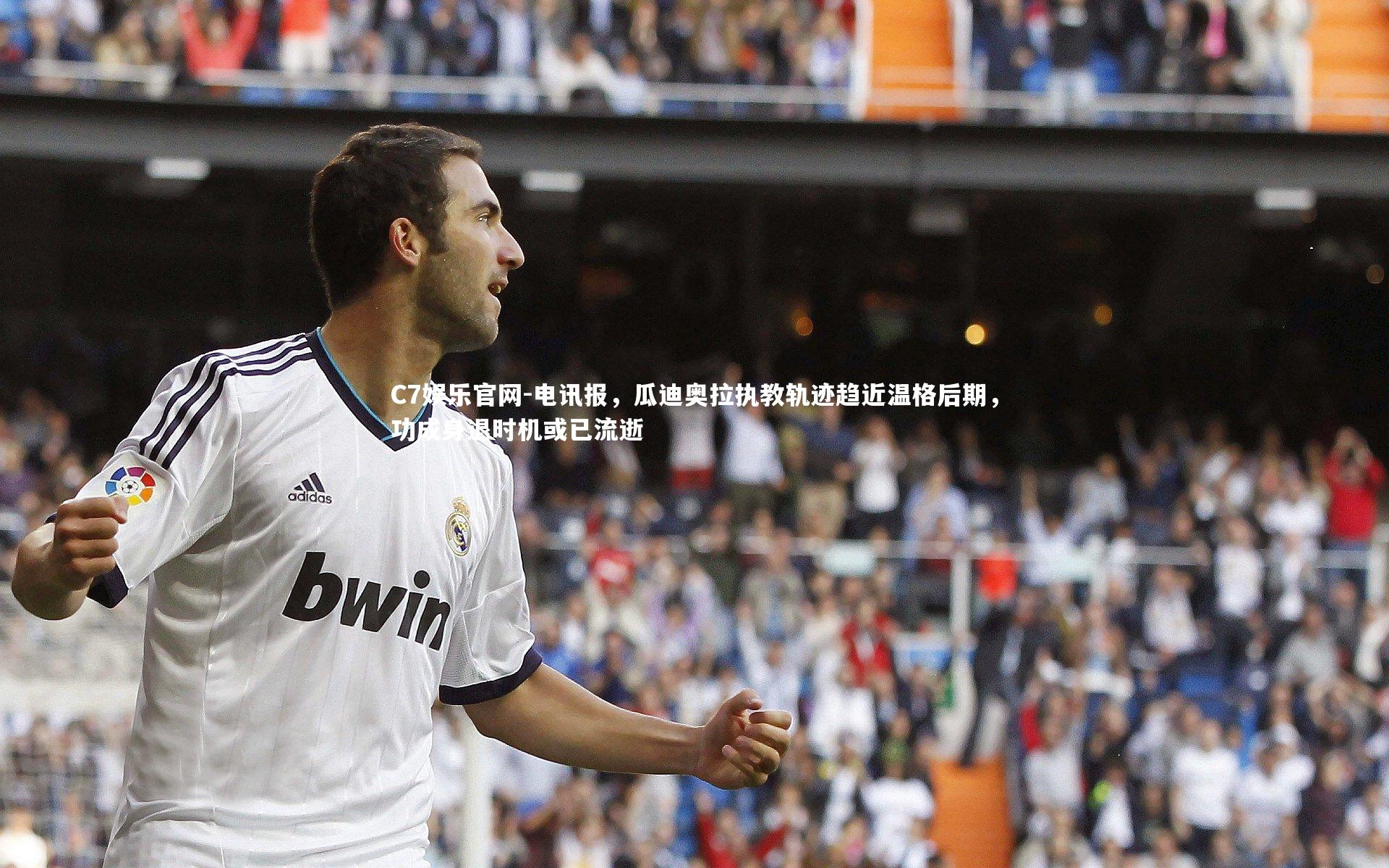C7娱乐官网-电讯报,瓜迪奥拉执教轨迹趋近温格后期,功成身退时机或已流逝-第1张图片-C7娱乐官网 C7娱乐官网-电讯报,瓜迪奥拉执教轨迹趋近温格后期,功成身退时机或已流逝-第1张图片-C7娱乐官网