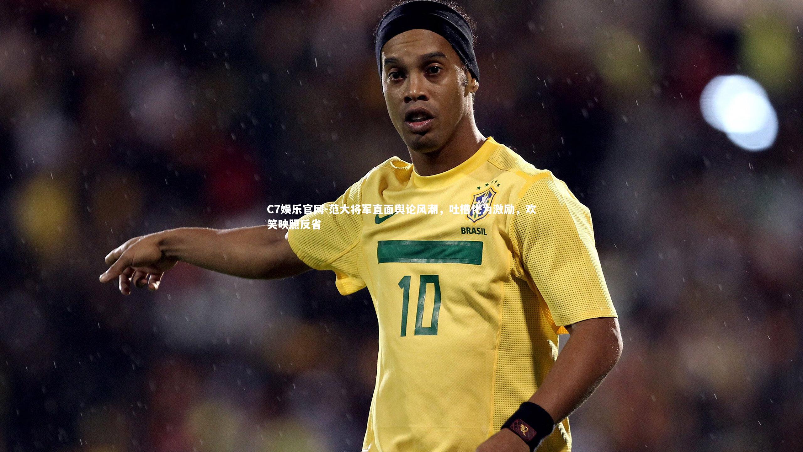 C7娱乐官网-范大将军直面舆论风潮，吐槽化为激励，欢笑映照反省-第2张图片-C7娱乐官网