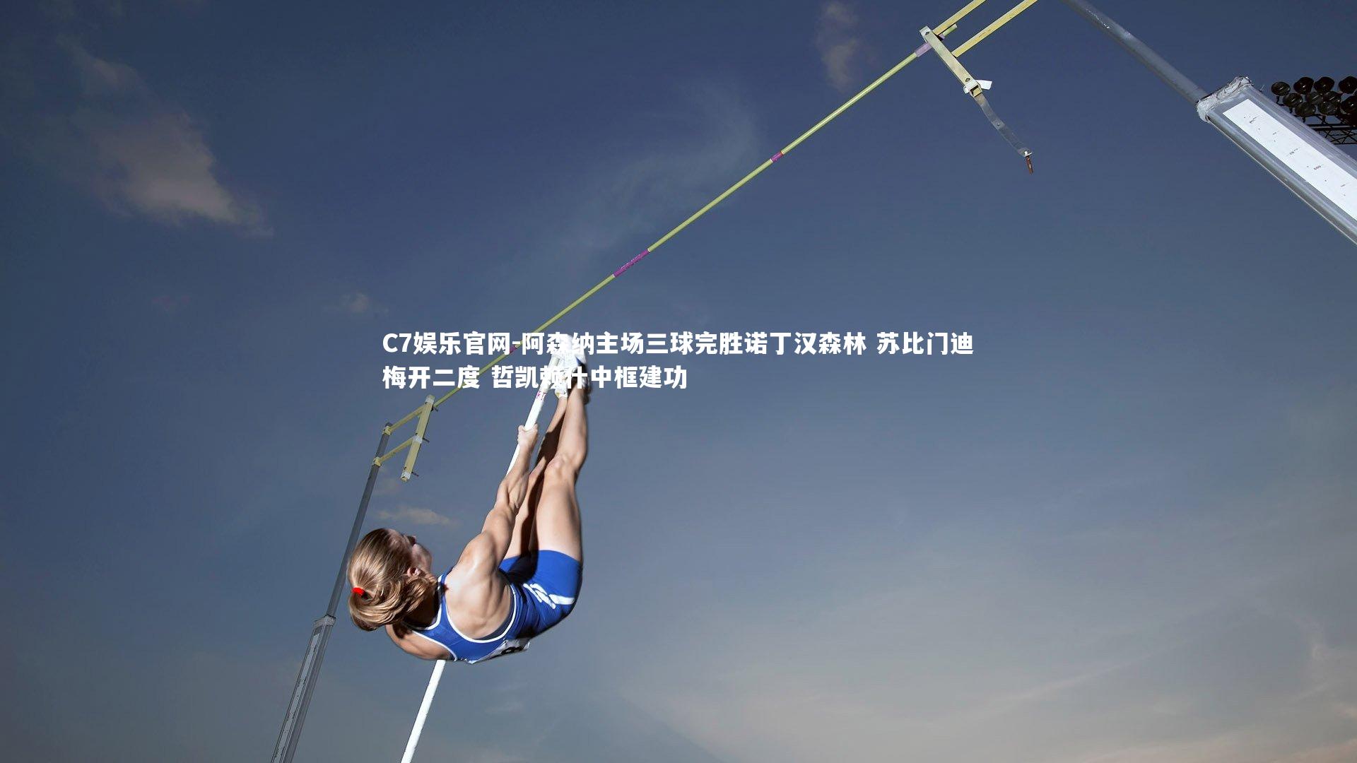 C7娱乐官网-阿森纳主场三球完胜诺丁汉森林 苏比门迪梅开二度 哲凯赖什中框建功-第1张图片-C7娱乐官网 C7娱乐官网-阿森纳主场三球完胜诺丁汉森林 苏比门迪梅开二度 哲凯赖什中框建功-第1张图片-C7娱乐官网