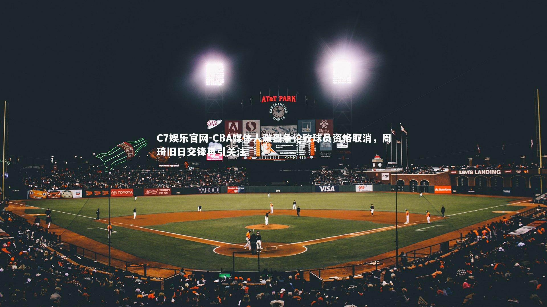 C7娱乐官网-CBA媒体人激烈争论致球员资格取消,周琦旧日交锋再引关注-第1张图片-C7娱乐官网 C7娱乐官网-CBA媒体人激烈争论致球员资格取消,周琦旧日交锋再引关注-第1张图片-C7娱乐官网