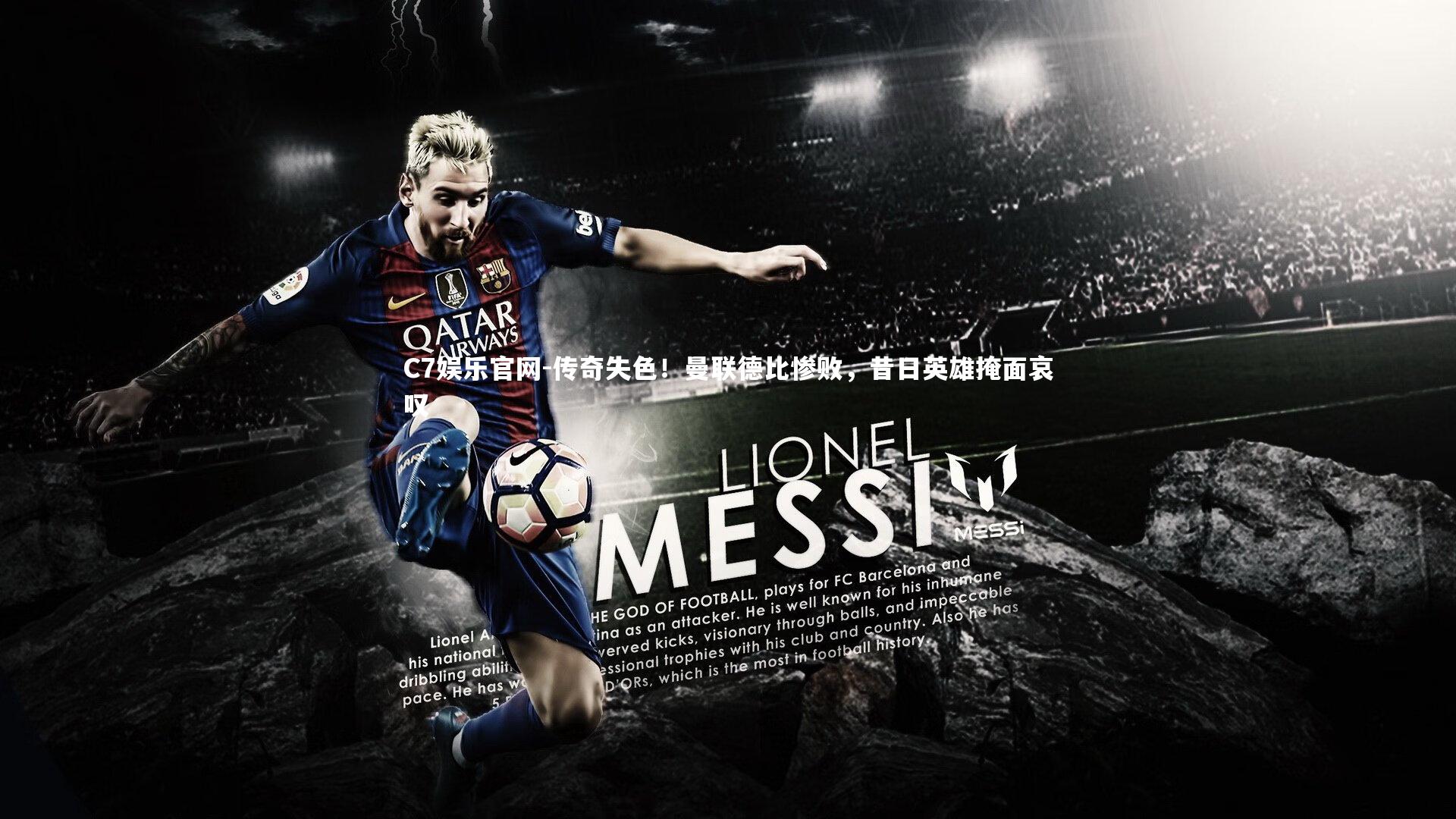 C7娱乐官网-传奇失色!曼联德比惨败,昔日英雄掩面哀叹-第1张图片-C7娱乐官网 C7娱乐官网-传奇失色!曼联德比惨败,昔日英雄掩面哀叹-第1张图片-C7娱乐官网