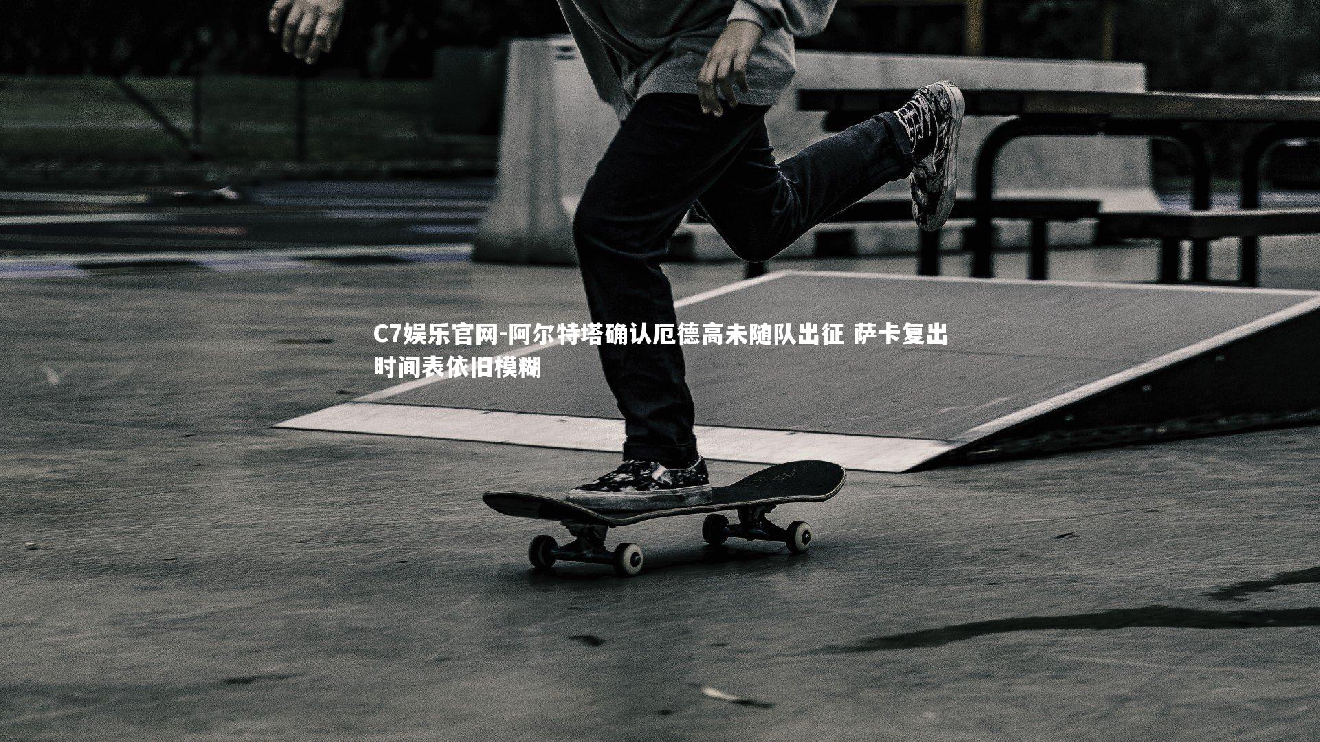 C7娱乐官网-阿尔特塔确认厄德高未随队出征 萨卡复出时间表依旧模糊-第1张图片-C7娱乐官网