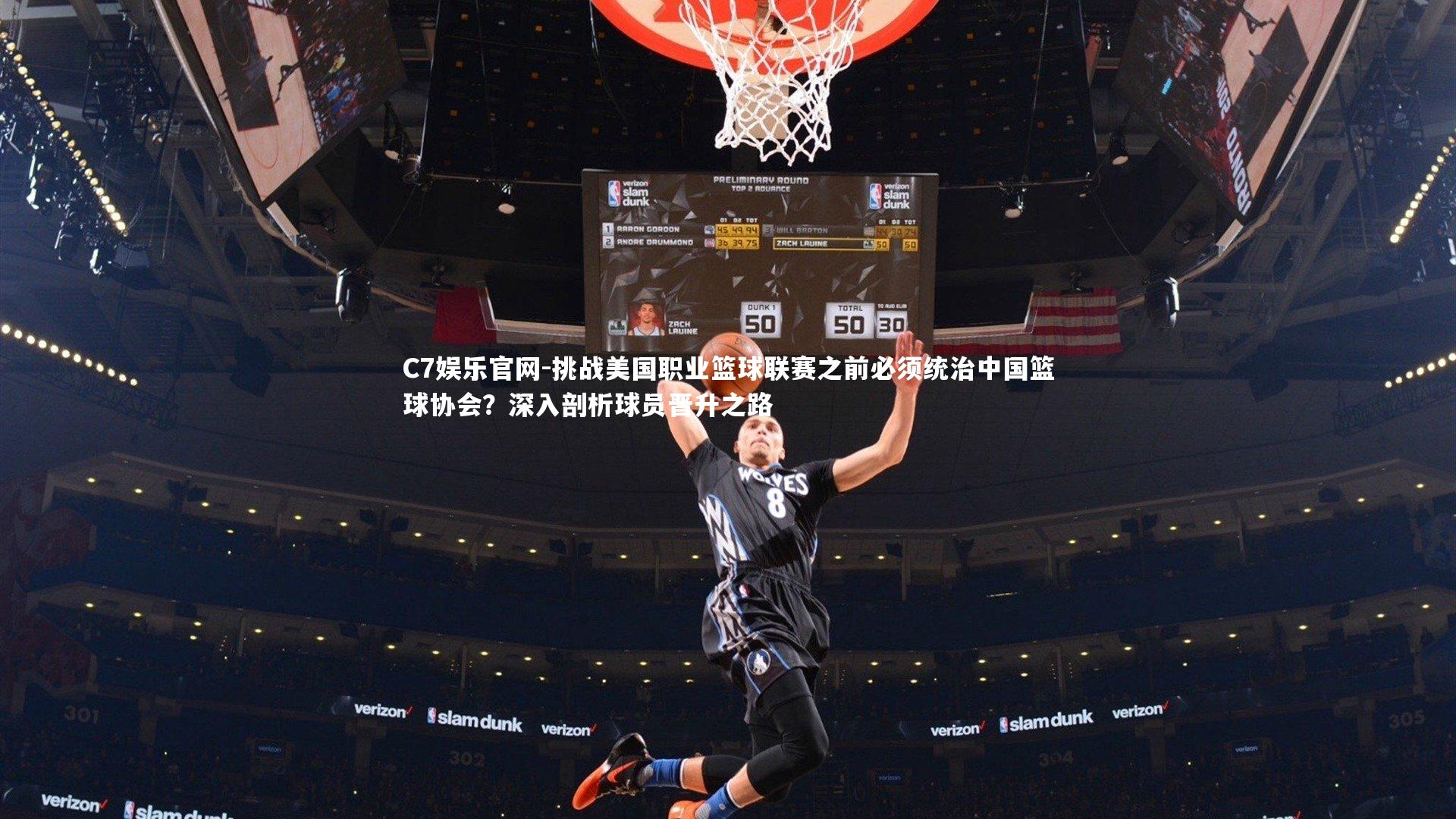 C7娱乐官网-挑战美国职业篮球联赛之前必须统治中国篮球协会?深入剖析球员晋升之路-第2张图片-C7娱乐官网 C7娱乐官网-挑战美国职业篮球联赛之前必须统治中国篮球协会?深入剖析球员晋升之路-第2张图片-C7娱乐官网