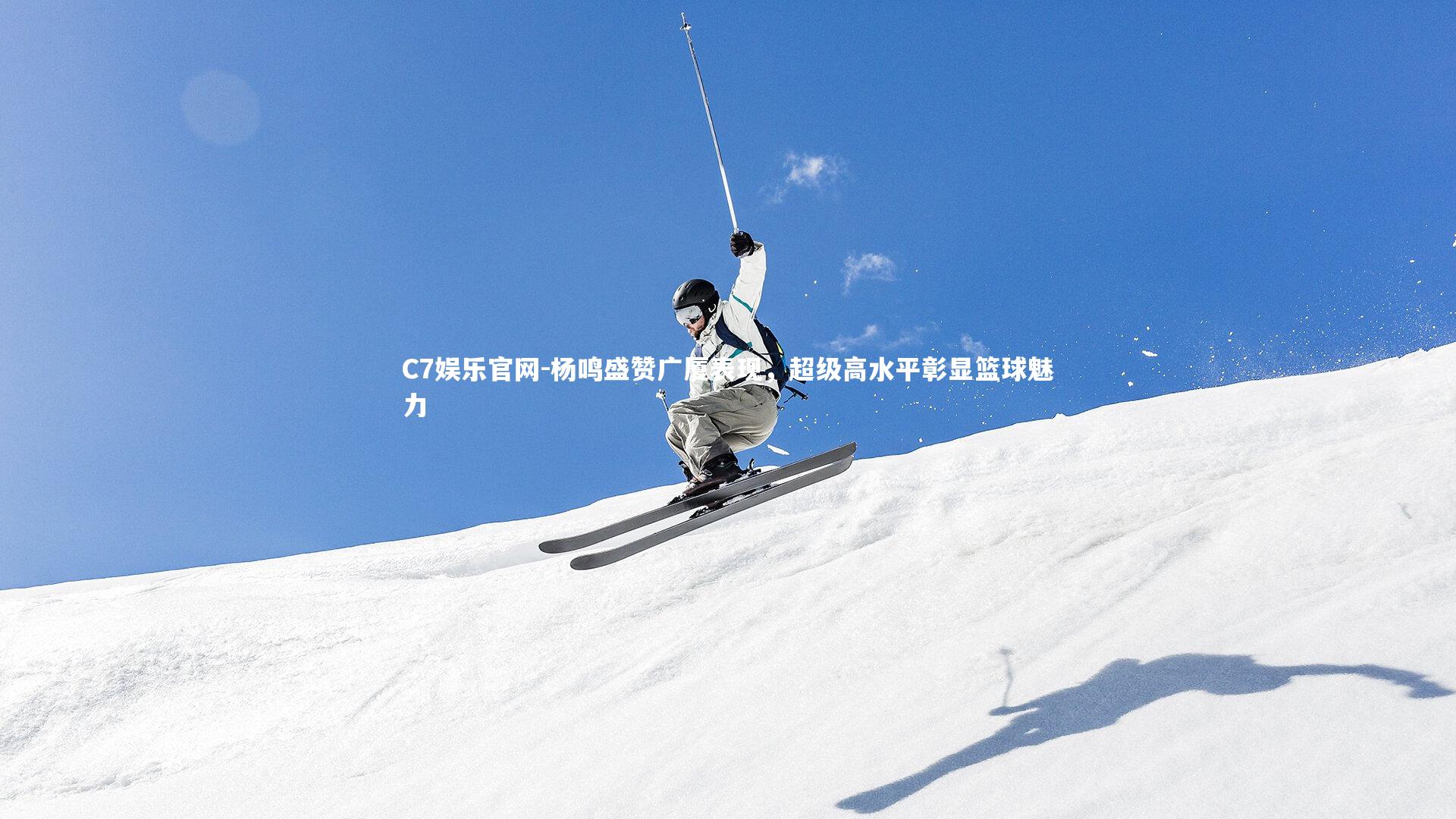 C7娱乐官网-杨鸣盛赞广厦表现,超级高水平彰显篮球魅力-第1张图片-C7娱乐官网 C7娱乐官网-杨鸣盛赞广厦表现,超级高水平彰显篮球魅力-第1张图片-C7娱乐官网