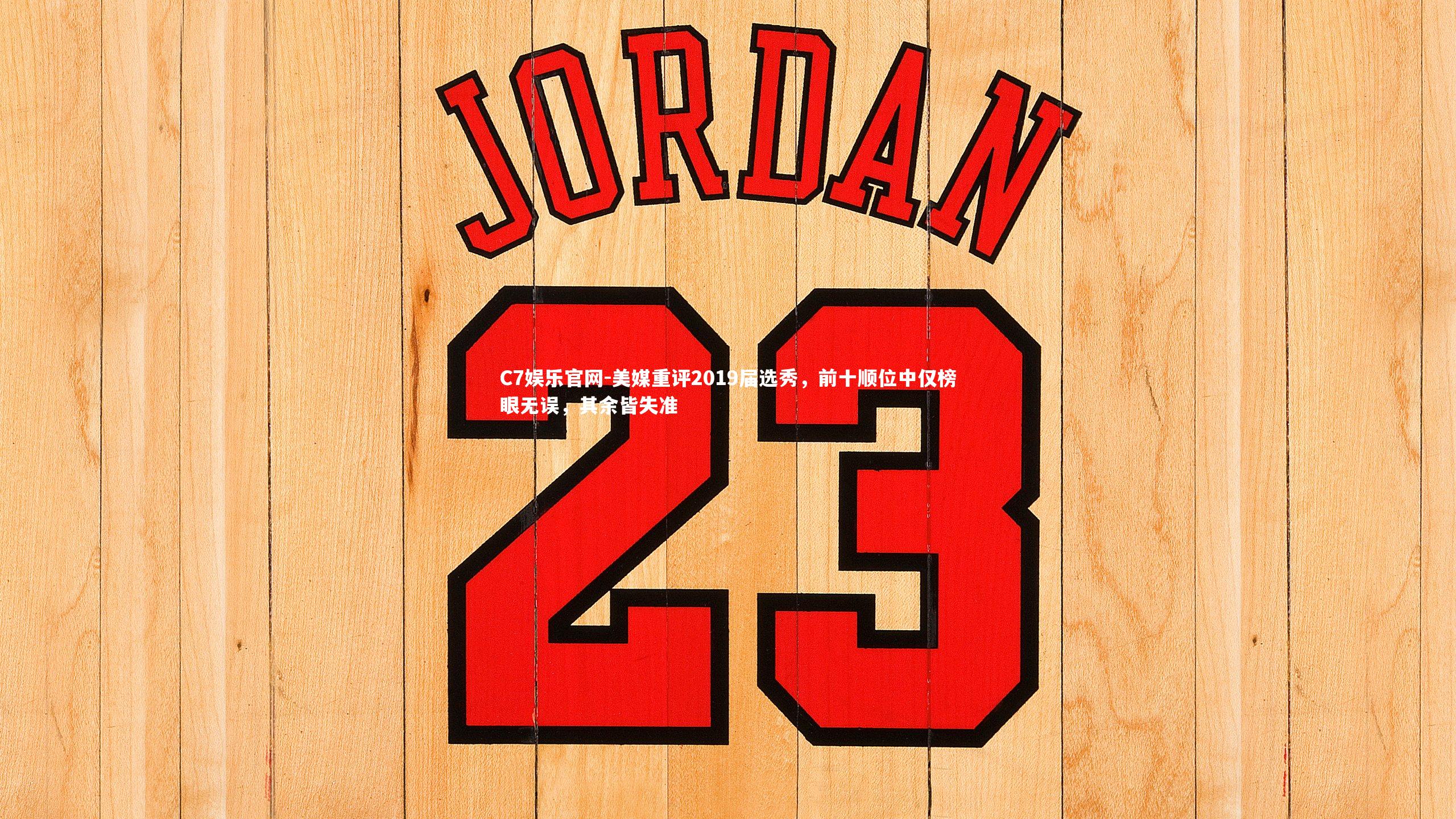 C7娱乐官网-美媒重评2019届选秀，前十顺位中仅榜眼无误，其余皆失准-第2张图片-C7娱乐官网