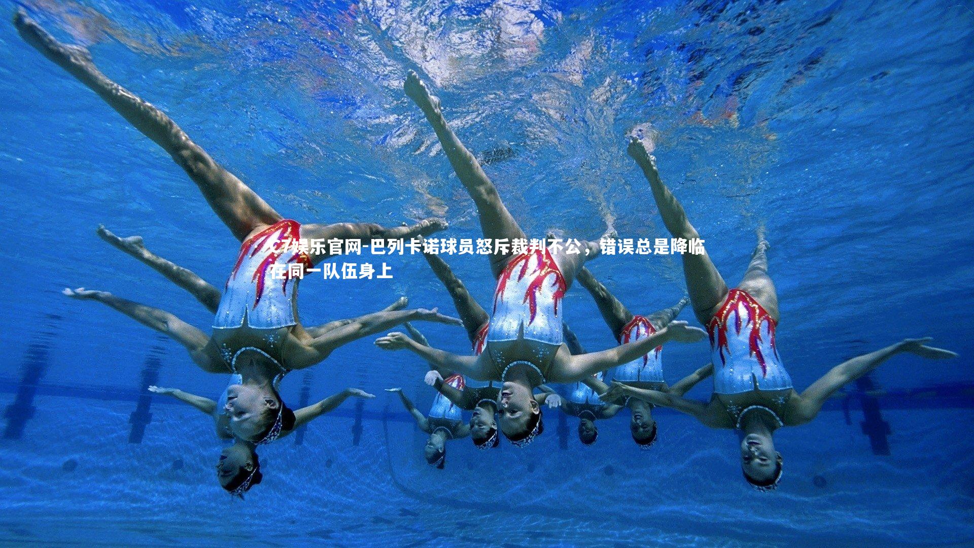 C7娱乐官网-巴列卡诺球员怒斥裁判不公,错误总是降临在同一队伍身上-第1张图片-C7娱乐官网 C7娱乐官网-巴列卡诺球员怒斥裁判不公,错误总是降临在同一队伍身上-第1张图片-C7娱乐官网