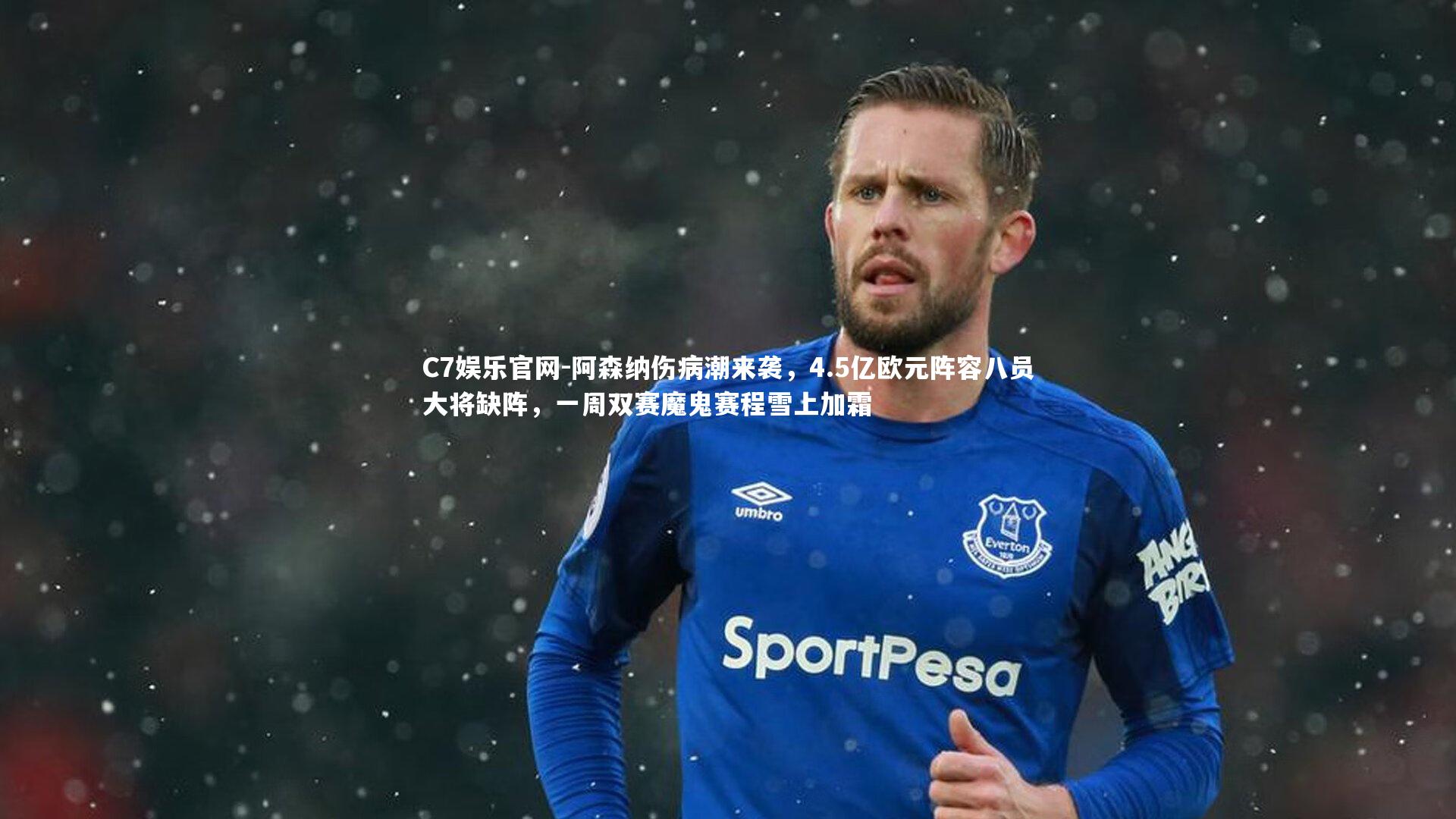 C7娱乐官网-阿森纳伤病潮来袭，4.5亿欧元阵容八员大将缺阵，一周双赛魔鬼赛程雪上加霜-第2张图片-C7娱乐官网