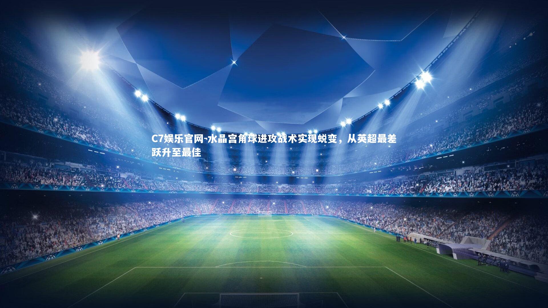 C7娱乐官网-水晶宫角球进攻战术实现蜕变，从英超最差跃升至最佳-第2张图片-C7娱乐官网