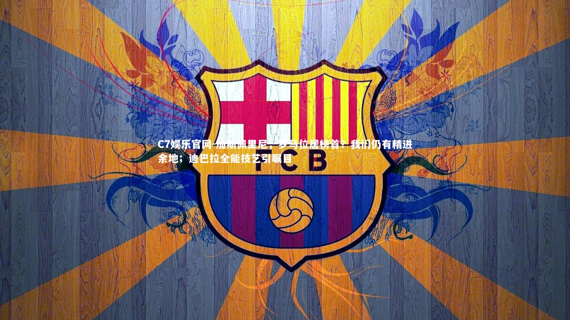 C7娱乐官网-加斯佩里尼，罗马位居榜首？我们仍有精进余地；迪巴拉全能技艺引瞩目-第2张图片-C7娱乐官网