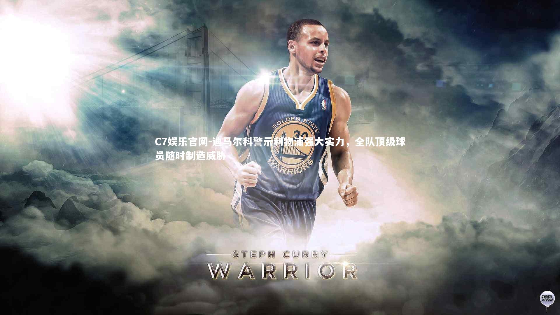 C7娱乐官网-迪马尔科警示利物浦强大实力，全队顶级球员随时制造威胁-第1张图片-C7娱乐官网